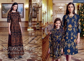 в богатстве вкуса
ВЕЛИКОЛЕПИЕ
ДВОРЦОВЫХ НАРЯДОВ
Подробнее о моделях
на стр. 238-241
ПЛАТЬЕ ИЗ БАРЕЛЬЕФНОГО
ЖАККАРДА С ОРНАМЕНТОМ
«АРАБЕСК»
166W4107
40, 42, 44 (149±2 см):		4999 р.
46, 48, 50 (149±2 см):		5299 р.
52, 54, 56 (149±2 см):		5599 р.
ПЛАТЬЕ ИЗ ФАКТУРНОГО
ЖАККАРДА С ОРНАМЕНТОМ
«АМПИР»
166W4115
(ЦВЕТ: ТЕМНО-СИНИЙ)
40,42,44 (104±2 см):		2299 р.
46,48,50 (104±2 см):		2499 р.
52,54,56 (104±2 см):		2699 р.
ПЛАТЬЕ ДЛЯ ДЕВОЧКИ
ИЗ ПАНБАРХАТА
166G4102
98- 116:	 2299 р.
122 - 146:	 2499 р.
152 - 170: 	 2699 р.
Платье
для девочки
от 2299р.
Мода и стиль
№ 18/2016 faberlic 227
 