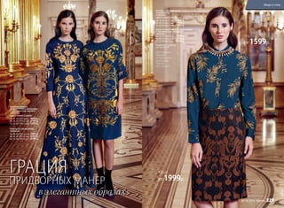 ЮБКА ИЗ БАРЕЛЬЕФНОГО ЖАККАРДА
С ОРНАМЕНТОМ «АРАБЕСК»
166W3301
40, 42 ,44 (60±1 см):		1999 р.
46, 48, 50 (63±1 см):		2199 р.
52, 54, 56 (66±1 см):		2399 р.
в элегантных образах
Подробнее о моделях
на стр. 238-241
Юбка
от 1999р.
Блузка
от 1599р.
ВЕЧЕРНЕЕ ПЛАТЬЕ
ИЗ ФАКТУРНОГО ЖАККАРДА
С ОРНАМЕНТОМ «АМПИР»
166W4102
(ЦВЕТ: ТЕМНО-СИНИЙ)
40, 42, 44 (149±2см):		4499 р.
46, 48, 50 (149±2 см):		4799 р.
52, 54, 56 (149±2 см):		5099 р.
ПЛАТЬЕ ИЗ ПАНБАРХАТА
166W4104
40, 42, 44 (101±2 см):		3999 р.
46, 48, 50 (101±2 см):		4299 р.
52, 54, 56 (101±2 см):		4599 р.
БЛУЗКА С ОРНАМЕНТОМ
«ПАЛЬМЕТТЫ»
166W2602
(ЦВЕТ: ТЕМНО-СИНИЙ)
40, 42, 44 (66±1 см):		1599 р.
46, 48, 50 (66±1 см):		1799 р.
52, 54, 56 (66±1 см):		1999 р.
ГРАЦИЯ
ПРИДВОРНЫХ МАНЕР
Для создания
образов
использованы
аксессуары
Faberlic
(см. стр. 4-5).
Мода и стиль
№ 18/2016 faberlic 229
 