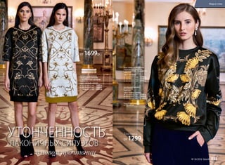 УТОНЧЕННОСТЬ
ЛАКОНИЧНЫХ СИЛУЭТОВ
в новом прочтении
Подробнее о моделях
на стр. 238-241
ТОЛСТОВКА ИЗ НЕОПРЕНА
СВОБОДНОГО СИЛУЭТА
С ОРНАМЕНТОМ «ПАЛЬМЕТТА»
166W2501
(ЦВЕТ: ЧЕРНЫЙ)
40, 42, 44 (57±1 см):		1299 р.
46, 48, 50 (62±1 см):		1499 р.
52, 54, 56 (67±1 см):		1699 р.
ЗАУЖЕННЫЕ БРЮКИ
ИЗ БАРХАТА
166W3201
(ЦВЕТ: ТЕМНО-СИНИЙ)
40, 42, 44 (76±2 см):		1799 р.
46, 48, 50 (76±2 см):		1999 р.
52, 54, 56 (76±2 см):		2199 р.
ПЛАТЬЕ ИЗ НЕОПРЕНА
СВОБОДНОГО СИЛУЭТА
С ОРНАМЕНТОМ «ВЕНЗЕЛЬ»
166W4114
(ЦВЕТ: ЧЕРНЫЙ, СЕРЫЙ)
40, 42, 44 (89±2 см):		1699 р.
46, 48, 50 (93±2 см):		1899 р.
52, 54, 56 (97±2 см):		2099 р.
Толстовка
от 1299р.
Платье
от 1699р.
Мода и стиль
№ 18/2016 faberlic 233
 