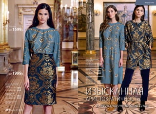 ПЛАТЬЕ С ВЕНЗЕЛЬНЫМ
ОРНАМЕНТОМ
166W4111
40, 42 ,44 (104±2 см):		2499 р.
46, 48, 50 (107±2 см):		2699 р.
52, 54, 56 (110±2 см):		2899 р.
ПАЛЬТО ИЗ ПАРЧИ С ПОЯСОМ
166W1201
40, 42 ,44 (91±2 см):		4499 р.
46, 48, 50 (93±2 см):		4799 р.
52, 54, 56 (95±2 см):		5099 р.
БЛУЗКА С ВЕНЗЕЛЬНЫМ
ОРНАМЕНТОМ
166W2601
40, 42, 44 (61±1 см):		1599 р.
46, 48, 50 (62±1 см):		1799 р.
52, 54, 56 (63±1 см):		1999 р.
в женственной классике
ИЗЫСКАННАЯ
АРИСТОКРАТИЧНОСТЬПодробнее о моделях
на стр. 238-241
ЮБКА ИЗ ПАРЧИ
166W3306
40, 42 ,44 (60±1 см):		1999 р.
46, 48, 50 (63±1 см):		2199 р.
52, 54, 56 (66±1 см):		2399 р.
ЗАУЖЕННЫЕ БРЮКИ ИЗ БАРХАТА
166W3201
(ЦВЕТ: ТЕМНО-СИНИЙ)
40, 42, 44 (76±2 см):		1799 р.
46, 48, 50 (76±2 см):		1999 р.
52, 54, 56 (76±2 см):		2199 р.
Юбка
от 1999р.
Блузка
от 1599р.
Мода и стиль
234 faberlic № 18/2016
 