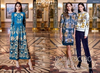 Подробнее о моделях
на стр. 238-241
Платье
от 1699р.
Толстовка
от 1299р.
ПЛАТЬЕ ИЗ ФАКТУРНОГО
ЖАККАРДА С РАСТИТЕЛЬНЫМ
ОРНАМЕНТОМ
166W4106
40, 42, 44 (123±2 см):		3999 р.
46, 48, 50 (123±2 см):		4299 р.
52, 54, 56 (123±2 см):		4599 р.
ПЛАТЬЕ ИЗ НЕОПРЕНА
СВОБОДНОГО СИЛУЭТА
С ОРНАМЕНТОМ «ПАЛЬМЕТТА»
166W4113
40, 42, 44 (89±2 см):		1699 р.
46, 48, 50 (93±2 см):		1899 р.
52, 54, 56 (97±2 см):		2099 р.
ТОЛСТОВКА ИЗ НЕОПРЕНА
СВОБОДНОГО СИЛУЭТА
С ОРНАМЕНТОМ «ПАЛЬМЕТТА»
166W2501
(ЦВЕТ: СЕРЫЙ)
40, 42, 44 (57±1 см):		1299 р.
46, 48, 50 (62±1 см):		1499 р.
52, 54, 56 (67±1 см):		1699 р.
ВОЛШЕБСТВО
ЖИВОПИСИ
в сказочных принтах
ЗАУЖЕННЫЕ БРЮКИ
ИЗ БАРХАТА
166W3201
(ЦВЕТ: ТЕМНО-СИНИЙ)
40, 42, 44 (76±2 см):		1799 р.
46, 48, 50 (76±2 см):		1999 р.
52, 54, 56 (76±2 см):		2199 р.
Мода и стиль
236 faberlic № 18/2016
 