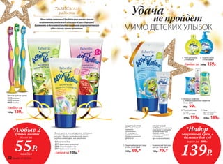 5.	 Влажные салфетки
с антибактериальным эффектом
15 шт. 2332
80р. 59р.
3.	 Пена для ванны
270 мл 2313
4.	 Жидкое мыло
270 мл 2320
Любой за 200р. 159р.
2.	 Космический бальзам
для губ 10 мл 2319
120р. 79р.*
1.	 Защитный крем для лица
и тела 50 мл 2330
180р. 99р.*
Зубная паста 50 мл
2315Фруктовая галактика
2316 Созвездие Бубль-Гум
2317Клубничная комета
Любая за 100р.*
*Любые 2
зубные пасты
55Р.
всего за
каждая
*Набор
защитный крем +
бальзам для губ
139Р.
всего за 300Р.
3 4
1
2
Яркий цвет и веселый аромат поднимут
настроение маленькому покорителю
космоса. Паста чистит очень мягко,
и зубки сияют ярко, как звездочки!
Удачалюбитсчастливых!Улыбайсячащевместесюными
астронавтами,чтобывсегдаидтирукаобрукусФортуной!
А ухаживатьзабелоснежнойулыбкоймаленькимсупергероямпомогут
зубныепастысяркимиароматами.
ТАЛИСМАН
радости
5
6
7
ЗАЩИТНЫЙ КРЕМ
для лица и тела
питает,
увлажняет
и защищает
кожу малыша.
Гипоаллергенная
формула.
КОСМИЧЕСКИЙ
БАЛЬЗАМ увлажняет,
смягчает и питает
нежную кожу губ.
Гибкий носик
упаковки надежен
и безопасен
при использовании.
Удача
не пройдет
МИМО ДЕТСКИХ УЛЫБОК
Детские зубные щетки
9008 розовая
9009зеленая
9010голубая
Любая за
160р. 129р.
6.	 Пенка для лица
и тела
0+ 75 мл 2331
270р. 199р.
7.	 Гель
для купания 0+
250 мл 2327
250р. 189р.
22 faberlic № 18/2016
 