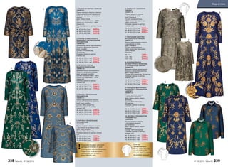 2. ПЛАТЬЕ ИЗ ФАКТУРНОГО
ЖАККАРДА С РАСТИТЕЛЬНЫМ
ОРНАМЕНТОМ
166W4106
Удлиненное платье приталенного
силуэта с авторским принтом.
Цвет: голубой.
Cостав: 97% полиэстер,
3% эластан.
Размеры (длина по центру
спинки, см):
40, 42, 44 (123±2 см):		3999 р.
46, 48, 50 (123±2 см):		4299 р.
52, 54, 56 (123±2 см):		4599 р. 8. ВЕЧЕРНЕЕ ПЛАТЬЕ
ИЗ ФАКТУРНОГО ЖАККАРДА
С ОРНАМЕНТОМ «АМПИР»
166W4102
Длинное платье приталенного
силуэта с авторским принтом.
Цвет: темно-синий.
Cостав: 97% полиэстер, 3% эластан.
Размеры (длина по центру
спинки, см):
40, 42, 44 (149±2см):		4499 р.
46, 48, 50 (149±2 см):		4799 р.
52, 54, 56 (149±2 см):		5099 р.
9. ПЛАТЬЕ ИЗ ФАКТУРНОГО
ЖАККАРДА С ОРНАМЕНТОМ
«АМПИР»
166W4115
Платье прямого силуэта
с авторским принтом.
Цвет: темно-синий, темно-
зеленый.
Cостав: 97% полиэстер,
3% эластан.
Размеры (длина по центру
спинки, см):
40,42,44 (104±2 см):		2299 р.
46,48,50 (104±2 см):		2499 р.
52,54,56 (104±2 см):		2699 р.
3. ВЕЧЕРНЕЕ ПЛАТЬЕ,
ВЫШИТОЕ ПАЙЕТКАМИ
166W4118
Длинное платье приталенного
силуэта с авторским узором.
Цвет: зеленый, голубой.
Cостав: Основная ткань - 100%
полиэстер; подкладка – 100%
полиэстер.
Размеры (длина по центру
спинки, см):
40, 42, 44 (149±2см):		6999 р.
46, 48, 50 (149±2 см):		7299 р.
52, 54, 56 (149±2 см):		7599 р.
8.
10. БЛУЗКА С ОРНАМЕНТОМ
«ПАЛЬМЕТТЫ»
166W2602
Блузка прямого силуэта
с застежкой-планкой
на пуговицы.
Цвет: темно-синий, темно-
зеленый.
Cостав: 100% полиэстер.
Размеры (длина по центру
спинки, см):
40, 42, 44 (66±1 см):		1599 р.
46, 48, 50 (66±1 см):		1799 р.
52, 54, 56 (66±1 см):		1999 р.
Если вы
предпочитаете
более облегающий
крой, выбирайте
вещи с этим значком
на размер меньше.
7. ПЛАТЬЕ ДЛЯ ДЕВОЧКИ
ИЗ «ЗОЛОТОГО» ГИПЮРА
166G4117
Платье приталенного силуэта
с вышивкой на сетке.
Цвет: бежевый.
Cостав: основная ткань –
100% полиэстер; подкладка –
100% хлопок.
Размеры:
98- 116:		1999 р.
122 - 146:		2199 р.
152 - 170:		2399 р.
1. ПАЛЬТО ИЗ ПАРЧИ С ПОЯСОМ
166W1201
Пальто прямого силуэта с поясом
и функциональными карманами
по бокам. Застежка на потайные
кнопки.
Цвет: темно-синий.
Cостав: основная ткань − 100%
полиэстер; подкладка − 100%
полиэстер.
Размеры (длина по центру спинки,
см):
40, 42 ,44 (91±2 см):		4499 р.
46, 48, 50 (93±2 см):		4799 р.
52, 54, 56 (95±2 см):		5099 р.
6. ПЛАТЬЕ ИЗ «ЗОЛОТОГО»
ГИПЮРА
166W4116
Платье прямого силуэта
с вышивкой на сетке.
Цвет: бежевый.
Cостав: основная ткань –
100% полиэстер; подкладка –
100% полиэстер.
Размеры (длина по центру
спинки, см):
40, 42, 44 (103±2 см):		3499 р.
46, 48, 50 (105±2 см):		3799 р.
52, 54, 56 (107±2 см):		4099 р.
Жаккардовыйпр
инт
Вышивкалюре
ксом
Жаккардовыйпр
инт
5. БЛУЗКА С ВЕНЗЕЛЬНЫМ
ОРНАМЕНТОМ
166W2601
Блузка прямого силуэта из крепа
с застежкой на пуговицу сзади.
Цвет: серо-голубой.
Cостав: 100% полиэстер.
Размеры (длина по центру спинки,
см):
40, 42, 44 (61±1 см):		1599 р.
46, 48, 50 (62±1 см):		1799 р.
52, 54, 56 (63±1 см):		1999 р.Вы
ш
ивканасеткесп
айетками
4. ПЛАТЬЕ С ВЕНЗЕЛЬНЫМ
ОРНАМЕНТОМ
166W4111
Платье приталенного силуэта
из крепа с авторским принтом.
Цвет: серо-голубой.
Cостав: 100% полиэстер.
Размеры (длина по центру
спинки, см):
40, 42 ,44 (104±2 см):		2499 р.
46, 48, 50 (107±2 см):		2699 р.
52, 54, 56 (110±2 см):		2899 р.
Возможен возврат женской
одежды в течение 21 дня.
Указаны российские размеры.
Подробную информацию
о размерах см. на сайте
www. faberlic.com
!
9.
1.
3.
2.
4.
5.
6.
7.
8.
10.
238 faberlic № 18/2016 № 18/2016 faberlic 239
Мода и стиль
 