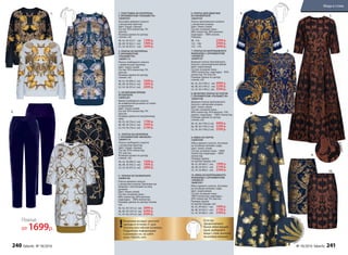 4 . ПЛАТЬЕ ИЗ НЕОПРЕНА
С ОРНАМЕНТОМ «ВЕНЗЕЛЬ»
166W4114
Платье свободного силуэта
с авторским принтом.
Цвет: серый, черный.
Cостав: 95% полиэстер,
5% эластан.
Размеры (длина по центру
спинки, см):
40, 42, 44 (89±2 см):		1699 р.
46, 48, 50 (93±2 см):		1899 р.
52, 54, 56 (97±2 см):		2099 р.
1. ТОЛСТОВКА ИЗ НЕОПРЕНА
С ОРНАМЕНТОМ «ПАЛЬМЕТТА»
166W2501
Толстовка прямого силуэта
с авторским принтом.
Цвет: серый, черный.
Cостав: 95% полиэстер, 5%
эластан.
Размеры (длина по центру
спинки, см):
40, 42, 44 (57±1 см):		1299 р.
46, 48, 50 (62±1 см):		1499 р.
52, 54, 56 (67±1 см):		1699 р.
9. ЮБКА ИЗ ПАРЧИ
166W3306
Юбка прямого силуэта. Застежка
на потайную молнию сзади.
Цвет: темно-синий.
Cостав: основная ткань - 100%
полиэстер; подкладка – 100%
полиэстер.
Размеры (длина
по центру переда, см):
40, 42 ,44 (60±1 см):		1999 р.
46, 48, 50 (63±1 см):		2199 р.
52, 54, 56 (66±1 см):		2399 р.
2. ПЛАТЬЕ ИЗ НЕОПРЕНА
С ОРНАМЕНТОМ
«ПАЛЬМЕТТА»
166W4113
Платье свободного силуэта
с живописным принтом.
Цвет: темно-синий.
Cостав: 95% полиэстер, 5%
эластан.
Размеры (длина по центру
спинки, см):
40, 42, 44 (89±2 см):		1699 р.
46, 48, 50 (93±2 см):		1899 р.
52, 54, 56 (97±2 см):		2099 р.
Жаккар
дсзолотистымуз
ором
Панбарх
ат
Жаккард
1. 2.
3.
10. ЮБКА ИЗ БАРЕЛЬЕФНОГО
ЖАККАРДА С ОРНАМЕНТОМ
«АРАБЕСК»
166W3301
Юбка прямого силуэта. Застежка
на потайную молнию сзади.
Цвет: коричневый.
Cостав: основная ткань –
100% полиэстер; подкладка –
95% полиэстер, 5% эластан.
Размеры (длина
по центру переда, см):
40, 42 ,44 (60±1 см):		1999 р.
46, 48, 50 (63±1 см):		2199 р.
52, 54, 56 (66±1 см):		2399 р.
8. ВЕЧЕРНЕЕ ПЛАТЬЕ ИЗ ПАРЧИ
С ОРНАМЕНТОМ «ПАЛЬМЕТТА»
166W4108
Длинное платье приталенного
силуэта с авторским узором.
Цвет: темно-синий.
Cостав: основная ткань –
40% полиэстер, 45% вискоза, 15%
люрекс; подкладка – 100% полиэстер.
Размеры (длина по центру
спинки, см):
40, 42, 44 (149±2 см):		4999 р.
46, 48, 50 (149±2 см):		5299 р.
52, 54, 56 (149±2 см):		5599 р.
5. ПЛАТЬЕ ИЗ ПАНБАРХАТА
166W4104
Платье прямого силуэта
с авторским узором. Шелковистая
бахрома с кисточками по низу
рукавов.
Цвет: темно-синий.
Cостав: основная ткань –
60% полиэстер, 40% вискоза,
подкладка – 100% полиэстер.
Размеры (длина по центру спинки,
см):
40, 42, 44 (101±2 см):		3999 р.
46, 48, 50 (101±2 см):		4299 р.
52, 54, 56 (101±2 см):		4599 р.
7. ПЛАТЬЕ ИЗ БАРЕЛЬЕФНОГО
ЖАККАРДА С ОРНАМЕНТОМ
«АРАБЕСК»
166W4107
Длинное платье приталенного
силуэта с расклешенной юбкой.
Цвет: коричневый.
Cостав: основная ткань –
100% полиэстер, подкладка – 95%
полиэстер, 5% эластан.
Размеры (длина по центру
спинки, см):
40, 42, 44 (149±2 см):		4999 р.
46, 48, 50 (149±2 см):		5299 р.
52, 54, 56 (149±2 см):		5599 р.
3. ЗАУЖЕННЫЕ БРЮКИ
ИЗ БАРХАТА
166W3201
Брюки свободного силуэта
на комфортной резинке по талии
и карманами.
Цвет: темно-синий.
Cостав: 95% полиэстер, 5%
эластан.
Размеры (длина по внутреннему
шву):
40, 42, 44 (76±2 см):		1799 р.
46, 48, 50 (76±2 см):		1999 р.
52, 54, 56 (76±2 см):		2199 р.
5.
6.
7.
8.
9.
10.
6. ПЛАТЬЕ ДЛЯ ДЕВОЧКИ
ИЗ ПАНБАРХАТА
166G4102
Платье приталенного силуэта
с авторским узором.
Цвет: темно-синий.
Cостав: основная ткань –
60% полиэстер, 40% вискоза;
подкладка – 100% хлопок.
Размеры:
98- 116:		2299 р.
122 - 146:		2499 р.
152 - 170:		2699 р.
4.
Если вы
предпочитаете
более облегающий
крой, выбирайте
вещи с этим значком
на размер меньше.
Возможен возврат женской
одежды в течение 21 дня.
Указаны российские размеры.
Подробную информацию
о размерах см. на сайте
www. faberlic.com
!
Платье
от 1699р.
240 faberlic № 18/2016 № 18/2016 faberlic 241
Мода и стиль
 