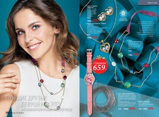 4. Часы «Время романтики»
Цвет: металл, кристалл — белый,
циферблат, ремешок — розовый.
Материалы: сплав недрагоценных
металлов, стекло, искусственная
кожа.
Материал покрытия:
гальваническое покрытие: родий.
Размеры: ремешок 19,3 х 1,5 см
Диаметр циферблата: 3,8 см
9276 1200р. 659р.
5. Браслет «Кольца»
Цвет: серебристый.
Материал: металл (железо).
Диаметр: 7 см
9399 330р. 199р.
3. Колье
«Фиолетовый ливень»
Материал: ремешки – нату-
ральная кожа, кристаллы –
стекло, цепочка – железо
с медным покрытием.
Длина: 71 см
9366
700р. 499р.
1. Серьги «Первое
свидание»
Размер: 1 x 1,3 см
Материал: сплав
недрагоценных
металлов, стекло.
Гальваническое
покрытие:
под золото.
9397
300р. 229р.
2. Подвеска на цепочке «Первое
свидание»
Длина цепочки: 45 см
Длина дополнительной цепочки: 5 см
Размер подвески: 2 x 1,5 см
Материал: сплав недрагоценных
металлов, стекло. Гальваническое
покрытие: под золото.
9396
400р. 299р.
Для создания нежного
и романтичного образа
отлично подойдут
пастельные цвета
и утонченные формы
украшений, которые
придадут женственность
и воздушность любому
наряду.
•нес
одер
жит•
н
икел
ь
Всеколлекции
бижутерииFaberlic
не содержатникель
ЛУЧШИЕ ДРУЗЬЯ
ДЕВУШЕК − ЭТО
романтичные штучки
1.
2.
3.
4.
5.
Суперцена
659Р.
246 faberlic № 18/2016
Мода и стиль
 