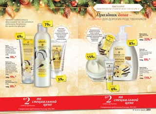 ВЫГОДНО!
НИКТО НЕ ОСТАНЕТСЯ БЕЗ ПОДАРКА!
Ванночка
для маникюра 50 мл
2153
130р. 89р.*
Крем-гель
для душа 200 мл
Великолепно пенится,
превращаясь в воз-
душный ванильный
коктейль. Легкая пена
эффективно очищает
кожу, а тонкий аромат
ванили остается с вами
на весь день.
2150
140р. 99р.*
Kрем
для рук 75 мл
Не оставляет липкой
пленки, отлично
увлажняет и смяг-
чает кожу, делая ее
гладкой и красивой.
2145
140р. 99р.*
59р.
по акции
79р.
по акции
69р.
по акции
85р.
по акции
Аромат сладкой ванили
приглашает вас насладиться
любимыми десертами
без вреда для фигуры!
Крем-масло
для тела 150 мл
2151
300р. 229р.*
Бальзам
для губ 10 мл
Нежная текстура питает
и увлажняет ваши губы,
оставляя аромат
ванили.
2152
120р. 89р.*
Крем-мыло
для рук 300 мл
Исключительно мягкая
формула защитит
от сухости и стяну-
тости.
2146
150р. 119р.*
69р.
по акции
159р.
по акции
Питательная
формула делает
кожу гладкой
и шелковистой. Крем
быстро впитывается,
не оставляя
ощущения
липкости
Быстро
размягчит
кутикулу,
а также поможет
вам получить
от процесса
истинное
удовольствие
ПОДАРКИ ДЛЯ ДОРОГИХ РОДСТВЕННИКОВ
Праздник дома –
по
специальной
цене2любых продукта
*
Специальное предложение для стр. 252-253
по
специальной
цене2любых продукта
*
Специальное предложение для стр. 252-253
№ 18/2016 faberlic 253
 