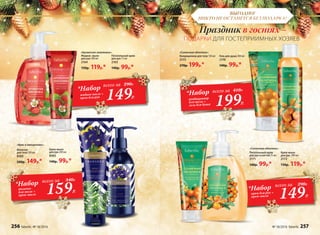 ВЫГОДНО!
НИКТО НЕ ОСТАНЕТСЯ БЕЗ ПОДАРКА!
159Р.
*Набор
молочко
для тела +
крем-мыло
всего за 340Р.
149Р.
*Набор
жидкое мыло +
крем для рук
всего за 290Р.
Крем-мыло
для рук 200 мл
8583
140р. 99р.*
Молочко
для тела 100 мл
8585
200р. 149р.*
199Р.
*Набор
кондиционер
для тела +
гель для душа
всего за 410Р.
Кондиционер для тела 150 мл
2173
270р. 199р.*
Гель для душа 200 мл
2170
140р. 99р.*
«Солнечная облепиха»:
149Р.
*Набор
крем для рук +
крем-мыло
всего за 290Р.
Питательный крем
для рук и ногтей 75 мл
2171
140р. 99р.*
Крем-мыло
для рук 300 мл
2172
150р. 119р.*
«Солнечная облепиха»:
«Ирис и папоротник»:
Питательный крем
для рук 75 мл
2163
140р. 99р.*
Жидкое мыло
для рук 300 мл
2164
150р. 119р.*
«Ароматная земляника»:
ПОДАРКИ ДЛЯ ГОСТЕПРИИМНЫХ ХОЗЯЕВ
Праздник в гостях –
256 faberlic № 18/2016 № 18/2016 faberlic 257
 