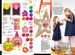 4745
апельси-
новый
Наклейки
на ногти детские
7260(звездочки)
7390(цветочки)
90р. 49р.
7185
зеленый
7186
синий
7187
фиолетовый
7188
персиковый
7189
красный
7190
розовый
Лак для ногтей «Глазурь» 6 мл
150р. 99р.
7187
Защитный бальзам для губ
«Кот Апельсин» 2,7 г
4740
Восстанавливающий
крем-бальзам
для губ «Кошка
Мята» 2,7 г
4741
Любой за 150р. 99р.
Блеск для губ
«Фруктовый
мармелад» 7,5 мл
150р. 99р.
4746
малиновый
4746
4743
вишневый
4744
клубничный
Блеск для губ
«Леденец» 4,5 мл
150р. 99р.
4748
летний
мандарин
4749
нежная
земляника
4762
сочный
гранат
4763
спелый
виноград
Гель-пена
для ванны
и душа 270 мл
2338
Жидкое мыло
для детей 270 мл
2326
Любой за 200р. 159р.
47404741
Детский набор «Сладкая
девочка»
Блеск - Футляр с крышкой, 3 мл /
лента для подвески / две заколки /
вкладыш с информацией
Полупрозрачный блеск для губ
разработан специально для
девочек: он не содержит парабены,
имеет приятный карамельный запах
и безопасен при использовании.
Создает тонкую защитную пленку,
увлажняя и смягчая губы, наполняет
их ярким блеском. Удобно носить
в виде украшения. А заколки для
волос станут милым дополнением
для праздничного наряда.
42019
220р. 169р.
4748
4747
грейпфру-
товый
Удача
помогает
МАЛЕНЬКИМ
ПРИНЦЕССАМ
Сестры–большиеподруги.Доверяя
секретыкрасоты другдругу,они
учатсяженственности,становятся
настоящимиледи.ОгненныйПетух,
почитающийсемейственность
и благоволящийдетям,сделает
в наступающемгодусчастливыми
и тебя,июныхкрасавиц!
Блеск для губ внутриЗаколки для волос
НОВИНКА ТАЛИСМАН
истинной леди
24 faberlic № 18/2016
 