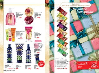 НОВИНКА
Ванночка
для маникюра
«Малина и белый
шоколад» 50 мл
1819
130р. 89р.
Бальзам для губ 10 мл:
«Лимонное
монпансье» 1843
«Малина и белый
шоколад» 1841
«Солнечная
облепиха» 2175
120р. 89р.
Увлажняющая
вода 120 мл
8584
200р. 149р.
Крем
для рук 75 мл
8586
Крем-гель
для душа 200 мл
8582
Твердое
мыло 65 г
8587
70р. 39р.
«Ирис и папоротник»:
Бальзам для губ
«Зимний уход» 8,5 г
43054
300р. 149р.
Любой за140р. 99р.
Жидкое мыло
для рук
«Малина и белый
шоколад» 300 мл
1838
150р. 119р.
К НОВОГОДНЕМУ
ПОДАРКУ
Приятное
дополнение
Душистое мыло 65 г:
1.	 «Вишневый конфитюр» 2184
2.	 «Лимонное монпансье» 1818
3.	 «Малина и белый шоколад» 1817
4.	 «Спелая смородина» 2136
5.	 «Штрудель с мороженым» 2264
6.	 «Ароматная земляника» 2169
7.	 «Солнечная облепиха» 2168
8.	 «Ванильное лакомство» 2154
9.	 «Мятный шоколад» 2195
Любое за70р. 49р.*
*Любые 3
35Р.
всего за
каждое
1
2
3
4
5
6
7
8
9
Всего за
39Р.
твердых
мыла
Шлифующий скраб
для тела
«Малина и белый
шоколад» 150 мл
1820
250р. 199р.
ВЫГОДНО!
НИКТО НЕ ОСТАНЕТСЯ БЕЗ ПОДАРКА!
260 faberlic № 18/2016
 