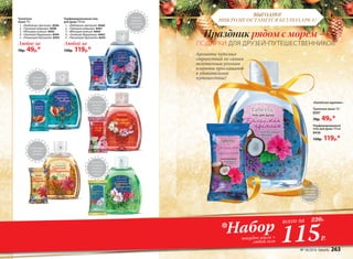 ВЫГОДНО!
НИКТО НЕ ОСТАНЕТСЯ БЕЗ ПОДАРКА!Туалетное
мыло 70 г
1.	 «Любовное цветение» 8596
2.	 «Турецкая ривьера» 8598
3.	 «Мелодия мэйхуа» 8592
4.	 «Знойный Марракеш» 8594
5.	 «Ликующая Бразилия» 8593
Любое за
70р. 49р.*
Парфюмированный гель
для душа 310 мл
1.	 «Любовное цветение» 8460
2.	 «Турецкая ривьера» 8461
3.	 «Мелодия мэйхуа» 8464
4.	 «Знойный Марракеш» 8463
5.	 «Ликующая Бразилия» 8435
Любой за
150р. 119р.*
Нежный
аромат
цветущей
сакуры
1
2
3
4
5
Каштан
с острыми
нотами
розового
перца
Сладковато-
пряный
аромат
Свежий
морской
аромат
Изысканный
жасмин
и слива
мейхуа
*Набортвердое мыло +
любой гель
всего за 220Р.
115Р.
Парфюмированный
гель для душа 310 мл
8436
150р. 119р.*
Туалетное мыло 70 г
8597
70р. 49р.*
«Балийская идиллия»:
ПОДАРКИ ДЛЯ ДРУЗЕЙ-ПУТЕШЕСТВЕННИКОВ
Праздник рядом с морем –
Кокосовый
аромат
с нотами
гибискуса
Ароматы чудесных
странствий по самым
экзотичным уголкам
планеты приглашают
в удивительное
путешествие!
№ 18/2016 faberlic 263
 