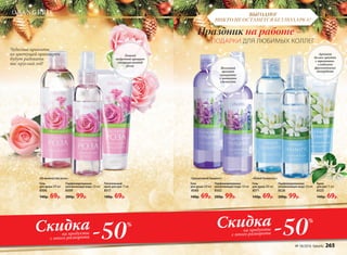 ВЫГОДНО!
НИКТО НЕ ОСТАНЕТСЯ БЕЗ ПОДАРКА!
Гель
для душа 200 мл
8506
140р. 69р.
Питательный
крем для рук 75 мл
8517
140р. 69р.
Гель
для душа 200 мл
8511
140р. 69р.
Гель
для душа 200 мл
8560
140р. 69р.
Парфюмированная
увлажняющая вода 120 мл
8509
200р. 99р.
Парфюмированная
увлажняющая вода 120 мл
8562
200р. 99р.
-50Скидкана продукты
с этого разворота
%
«Юный Османтус»:«Грациозный Гиацинт»:«Её величество роза»:
-50Скидкана продукты
с этого разворота
%
Тонкий
пудровый аромат
свежесрезанной
розы
Весенний
аромат
гиацинта
с нотками
свежести
Аромат
белых цветов
с трепетно-
сладкими
фруктовыми
аккордами
Крем
для рук 75 мл
8525
140р. 69р.
Парфюмированная
увлажняющая вода 120 мл
8526
200р. 99р.
ПОДАРКИ ДЛЯ ЛЮБИМЫХ КОЛЛЕГ
Праздник на работе –
Чудесные ароматы
из цветущей оранжереи
будут радовать
вас круглый год!
№ 18/2016 faberlic 265
 