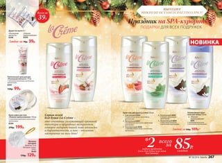 5
266 faberlic № 13/2016
2любых продукта
(гель для душа или пена
для ванны)
* 85Р.
всего
за
каждый
Cерия гелей
для душа La Crème –
это сочетание увлажняющей кремовой
текстуры и природных экстрактов,
которое подарит вашей коже мягкость
и бархатистость, а вам – отличное
настроение на весь день!
Увлажняющая крем-
пена для ванны 250 мл
6.	 «Нежное
прикосновение»
8395
С кокосовым молочком
и молочными протеинами
Любой за160р. 109р.*
1.	 Смягчающий 8394
C клубничным соком и молочными
протеинами
2.	 Питательный 8391
C миндальным молочком и молочными
протеинами
3.	 Тонизирующий 8390
C грейпфрутовым соком и молочными
протеинами
4.	 Освежающий 8392
C мятой и молочными
протеинами
5.	 Увлажняющий 8393
C кокосовым молочком
и молочными протеинами
1
2 3
6
Крем-гель для душа La Crème 250 мл
ВЫГОДНО!
НИКТО НЕ ОСТАНЕТСЯ БЕЗ ПОДАРКА!
ПОДАРКИ ДЛЯ ВСЕХ ПОДРУЖЕК
Праздник на SPA-курорте –
Мочалка
для душа
Диаметр: 12 см
Материал: полиэ-
тилен.
9640
170р. 129р.
Крем-суфле для тела
«Нежное прикосновение» 150 мл
С кокосовым молочком и молочными
протеинами
8396
270р. 199р.
Питательный крем для рук
«Роскошная мягкость» 75 мл
C кокосовым молочком и молочными
протеинами
8397
150р. 99р.
Душистое мыло 65 г:
Любое за 70р. 39р.
Всего за
39Р.
НОВИНКА
4
«Роскошная
мягкость»
8398
«Нежное
прикосновение»
8399
№ 18/2016 faberlic 267
 