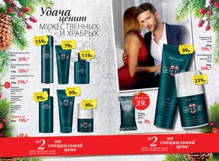 Лосьон после бритья 100 мл
0532
240р. 179р.*
Гель для бритья 100 мл
0538
170р. 129р.*
Бальзам после 
бритья 75 мл
0535
200р.
159р.*
по
специальной
цене2любых продукта серии
(кроме твердого мыла)
*по
специальной
цене2любых продукта серии
(кроме твердого мыла)
*
Дезодорант-
антиперспи-
рант 50 мл
0539
Гель для душа
для волос
и тела 200 мл
0534
Шампунь
для всех типов
волос 200 мл
0536
99р.
по акции
Всего за
39Р.
Твердое
мыло 70 г
0540
70р. 39р.
Омолаживающий
крем
для лица 50 мл
0531
500р.
349р.*
Пена для бритья 200 мл
0533
300р. 229р.*
119р.
по акции
159р.
по акции
239р.
по акции
99р.
по акции
99р.
по акции
99р.
по акции
79р.
по акции
Любой за
200р. 159р.*
МУЖЕСТВЕННЫХ
И ХРАБРЫХ
Удачаценит
№ 18/2016 faberlic 27
 