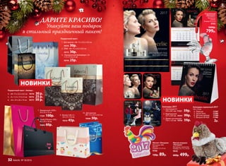 1
2
3
1
4 5
6 7
Мягкая игрушка
«Петушок»
Материал: полиэстер.
Размер: 16 х 17 х 10 см
9642
660р. 499р.
Магнит «Петушок»
Материал: ПВХ,
магнит.
Размер: 5,5 х 6 см
9706
120р. 89р.
3
4
6
5
НОВИНКИ
7
9
9. Beauty Cafe «L»
24 х 21 х 10 см
70510 45р.
Подарочный пакет:
1.	 Для мужчин «М» 15 х 23,5 х 8,5 см
70774 30р.
2.	 ZIMA «М» 15 х 23,5 х 8,5 см
70773 30р.
3.	 «Праздничный фейерверк» «S»
11,5 х 17,5 х 5 см
70778 25р.
Подарочный пакет «Ампир»:
4. «М» 15 х 23,5 х 8,5 см 70776 30 р.
5. «S» 11,5 х 17,5 х 5 см 70775 25 р.
6. «XL» 24 х 26 х 10 см 70777 50 р.
10. Для мужчин
«М» 15 х 23,5 х 8,5 см
70508 30р.
10
Календарь карманный 2017
100 х 70 мм
4.	 Platinum 77387
5.	 Secret Story 77389
6.	 Детская одежда 77388
7.	 Bouquet de Nuit 77390
2р.
Календарь 2017
1.	 Настенный А1
594 х 841 мм 77357 59р.
2.	 Квартальный
357 х 295 мм 70797 99р.
3.	 Домик настольный
150 х 125 мм 70792 59р.
НОВИНКИ
2
ДАРИТЕ КРАСИВО!
Упакуйте ваш подарок
в стильный праздничный пакет!
Cтеклянный
«Петушок»
Материал:
стекло.
Размер: 8 х 6 см
9705
1000р.
799р.
7. Фирменный «ХXXL»
34 х 55 х 15 см
77291 100р.
8. Storie D’Amore «XXL»
40 х 25 х 10 см
70093 60р.
8
32 faberlic № 18/2016
 