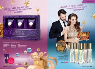 2097
600р. 499р.
Гель
«Химический
пилинг» 60 мл
Мягко растворит
старые клетки.
Скраб «Тонкая
шлифовка» 60 мл
Эффективно
отшлифует кожу.
Крем
«Жидкая перчатка» 60 мл
Завершит уход и защитит
ручки, подобно невидимой
перчатке.
НАБОР ДЛЯ УХОДА ЗА РУКАМИ «ГРАН-ПРИ»
Крем
для рук
из набора
можно купить
отдельно
Крем для рук «Жидкая перчатка» 60 мл
Богатая текстура крема превосходно
смягчает и питает кожу, защищает руки.
В составе крема — драгоценные масла
ши и оливы
2096
170р. 129р.
Подарочный набор
Collection des Miniatures
/Коллекция миниатюр/
для женщин
В коллекцию входят миниатюры
парфюмерных вод 5 х 7 мл:
Melodie /Мелоди/, Pont d’Or
/Пон Дор/, Pour Toujours /Пур
Тужур/, Beauty Cafe /Бьюти Кафе/,
Fantaisie /Фантази/
3197
1500р. 999р.
получить заветный
подарок!
ощущать драгоценную
заботу!
Загадай желание
Загадай желание
34 faberlic № 18/2016 № 18/2016 faberlic 35
В мире ароматов
 