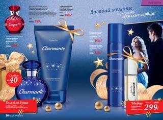 ЦВЕТОЧНО-ЗЕЛЕНЫЙ АРОМАТ
Парфюмерная вода
Coquette /Кокет/
для женщин 50 мл
3174
1000р. 699р.
ФРУКТОВО-ЦВЕТОЧНЫЙ АРОМАТ
Парфюмерная вода Charmante
/Шармант/ для женщин 50 мл
Полный очарования и нежности аромат звучит
совершенной нотой розы. Деликатная цветочная
тема обыгрывается радужными фруктовыми оттен-
ками питайи, груши, малины и черной смородины.
Теплые прикосновения мускуса, амбры и сандала
добавляют нотку романтики.
3183
1000р. 599р.
Парфюмированный
гель для душа
Charmante /Шармант/
для женщин 150 мл
8327
230р. 149р.*
Парфюмированный
дезодорант-спрей
Charmante /Шармант/
для женщин 75 мл
3510
200р. 149р.*
Парфюмерная вода
Charmante /Шармант/
для женщин 15 мл
3191
400р. 329р.*
299Р.
*Набор
дезодорант-
спрей +
аромат 15 мл
всего за 600Р.Гель для душа
В ПОДАРОК ( за 1 р.)
при покупке аромата 50 мл
покорять
мужские сердца!Загадай желание
Скидка
-40%
В мире ароматов
38 faberlic № 18/2016
 