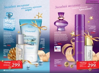 СВЕЖИЙ ЦВЕТОЧНО-
ЦИТРУСОВЫЙ АРОМАТ
С АККОРДОМ МОРСКОГО БРИЗА
Парфюмерная вода
Promenade /Променад/
для женщин 50 мл
Свежий аромат приглашает
прохладой морского бриза,
переплетенного с цветочными
нотами, на неспешную прогулку
по живописному побережью.
А мускусный шлейф словно лег-
кий ветерок, играющий в волосах
и развевающий платье.
3176
1150р. 799р.
299Р.
*Набор
аромат 15 мл +
гель для душа
всего за 630Р.
Парфюми­
рованный
гель
для душа
Promenade
/Променад/
для женщин
150 мл
8326
230р.
149р.*Парфюмерная
вода Promenade
/Променад/
для женщин
15 мл
3182
400р.
329р.*
299Р.
*Набор
дезодорант-
спрей +
аромат 15 мл
всего за 600Р.
Парфюмированный
дезодорант-
спрей Intemporel
/Интемпорель/
для женщин 75 мл
3509
200р. 149р.*
Парфюмерная вода
Intemporel
/Интемпорель/
для женщин 15 мл
3189
400р.
329р.*
сиять вечной
красотой!вдохнуть аромат
моря!
Загадай желание
Загадай желание
МЯГКИЙ ФРУКТОВО-
ПУДРОВЫЙ АРОМАТ
Парфюмерная вода Intemporel
/Интемпорель/ для женщин 50 мл
Проникновенный аромат звучит слад-
коголосыми нотами персика и сливы.
Волнующие сердце цветочные переливы
воплощают образ вечной красоты, кото-
рая живет вне времени и пространства.
Шлейф обволакивает тонким мускусным
аккордом, оттененным теплом бобов
тонка и сандала.
3175
1500р. 999р.
В мире ароматов
40 faberlic № 18/2016
 