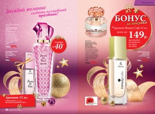 ЦИТРУСОВО-ЦВЕТОЧНЫЙ
АРОМАТ
Парфюмерная вода
Festa di Vita /Фэста
ди Вита/
для женщин 50 мл
Искристый аромат
раскрывается яркими
красками бергамота
и цед­ры лимона. Страст-
ные цветочные ноты
пиона, жасмина и фрезии
кружат в зажигательном
танце, создавая атмосфе-
ру праздника.
3140
1500р. 899р.
Парфюмерная вода
Festa di Vita
/Фэста ди Вита/
для женщин 15 мл
3161
400р. 329р.*
Аромат 15 мл
В ПОДАРОК ( за 1 р.)
при покупке аромата 50 мл
ЦВЕТОЧНО-
ПУДРОВЫЙ АРОМАТ
Парфюмерная вода
Beauty Cafe
/Бьюти Кафе/
для женщин 60 мл
Свежие начальные ноты
личи, апельсина, липово-
го цвета мягко переходят
в цветочно-пудровое
сердце из гвоздики, пио-
на, иланг-иланг и фрезии.
Аккорд завершает шлейф
из ириса, дубового мха,
бобов тонка и амбры.
3163
1500р. 999р.
Парфюмерная вода
Beauty Cafe
/Бьюти Кафе/
для женщин 15 мл
3155
400р. 329р.*
БОНУСза покупки
всего за
149р.
Аромат Beauty Cafe 15 мл
создать волшебный
праздник!Загадай желание
при покупке
по каталогу
на сумму
от 299 р.
Скидка
-40%
В мире ароматов
42 faberlic № 18/2016
 