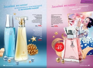 СВЕЖИЙ, ЦВЕТОЧНО-ФРУКТОВЫЙ
АРОМАТ
Парфюмерная вода Kaori
/Каори/для женщин 55 мл
Прозрачной свежестью бергамота
и почек черной смородины дышат
верхние ноты. Сердце аромата
наполнено благоуханием цветущего
вишневого сада, прохладой водяной
лилии и нежнейшей чайной розой.
Тонкие акценты мускуса, ириса и вети-
вера завершают невесомую гармонию
совершенной симфонии.
3108
1150р. 629р.
ХОЛОДНЫЙ, СВЕЖИЙ АРОМАТ
С НОТАМИ ЗЕЛЕНИ
И ЗАМОРОЖЕННЫХ ЯГОД
Парфюмерная вода
Alatau /Алатау/
для женщин 55 мл
Легким аккордом доносятся
прохладные ноты замороженной
мяты, красных ягод и цедры ли-
мона. Нежные цветочные оттенки
создают волшебное ощущение
сказки.
3120
800р. 559р.
ЦВЕТОЧНО-
ДРЕВЕСНЫЙ АРОМАТ
Парфюмерная вода Aora
/Аора/ для женщин 50 мл
Композицию открывают
ноты гардении, пиона
и мандарина. Ароматы фи-
алки, магнолии, плюмерии
и ванили подчеркивают
неповторимую утонченность
его обладательницы.
3103
1000р.
699р.
Скидка
-45%
увидеть цветение
сакуры!оставаться чувственной
и мечтательной! Загадай желание
Загадай желание
В мире ароматов
46 faberlic № 18/2016 № 18/2016 faberlic 47
 