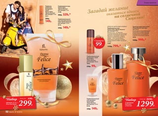 Парфюмированный
дезодорант-спрей
Uomo Felicе
/Уо­мо Фе­ли­че/
для женщин 100 мл
3602
250р. 99р.
Парфюми­
рованный
дезодорант-
спрей
Donna Felice
/Донна Феличе/
для женщин 75 мл
3511
200р.
149р.
Туалет­ная во­да Uomo Felicе
/Уо­мо Фе­ли­че/ для  муж­
чин 100 мл
Легкая свежесть доминирующего
цитрусового аккорда переходит
в мужественные ноты лаванды,
подчеркнутые нотами фиалки
и цветов апельсинового дерева.
3210
1500р. 999р.*
ДРЕ­ВЕС­НО-ЦИ­Т­РУ­СО­ВЫЕ АРО­МАТЫ
Парфюмерная вода
Donna Felice /Донна Феличе/
для женщин 50 мл
Верхние ноты – это прогулка
по цитрусовой роще. Легкий ветерок
пронизан освежающими ароматами
бергамота, мандарина, сладкого
лимона и зеленых листьев. В ноте
сердца – тепло свежей зелени.
Композицию завершает ветивер,
тиковое дерево и амбро-мускусный
аккорд.
3109
1150р. 799р.*
Парфюмированный
гель для душа Donna
Felice /Донна Феличе/
для женщин 150 мл
8115
230р. 149р.*
Парфюмерная вода
Donna Felice
/Донна Феличе/
для женщин 15 мл
3148
400р. 329р.*
1299Р.
*Набор
2 аромата
для него
и для нее
всего за 2650Р.
299Р.
*Набор
аромат 15 мл +
гель для душа
всего за 630Р.
оказаться вдвоем
на солнечной
Сицилии!
Загадай желание
Суперцена
99Р.
Парфюмированный
гель для душа
Uomo Felicе
/Уо­мо Фе­ли­че/
для мужчин 150 мл
8118
230р. 149р.
В мире ароматов
52 faberlic № 18/2016
 