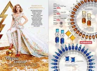 Удача
любит
УВЕРЕННЫХ В СЕБЕ
Длинные серьги
подойдут к нарядам
с открытой шеей
и декольте.
«ШАФРАН»
«ЛАЗУРЬ»
1. Колье
Длина: 45 см + 7 см
(длина дополнительной цепочки)
«Шафран» 9809 «Лазурь» 9806
1200р. 899р.
2. Серьги
Длина: 4,5 см
«Шафран» 9810 «Лазурь» 9807
650р. 499р.
3. Серьги-гвоздики
Размер: 1,4 см х 1,4 см
«Шафран» 9811 «Лазурь» 9808
350р. 249р.
Материал:
сплав недраго-
ценных метал-
лов, акрил.
1
1
2
3
2
3
Дваконтрастныхоттенка—
холодныйсинийитеплый
янтарный—идеальны,
чтобывстретить
Новыйгодиполучитьзвание
любимицыФортуны.
Сияющиеграниизысканных
украшенийделаюттвой
торжественныйобраз
законченным,амодные
в2017годусиняяизолотая
цветовыегаммыпомогают
бытьвтренде.
Cерьги-гвоздики подойдут
к закрытым нарядам.
•нес
одер
жит•
н
икел
ь
Всеколлекции
бижутерииFaberlic
не содержат
никель
ТАЛИСМАН
женственности
НОВИНКИ
4 faberlic № 18/2016
 