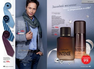 ШИПРОВЫЙ,
ДРЕВЕСНО-ЗЕЛЕНЫЙ АРОМАТ
Туалетная вода Intense
/Интенс/ для мужчин 100 мл
Аромат открывает созвучие терпких мож-
жевеловых и холодных зеленых нот. Сердце
аромата украшено изысканными цветочны-
ми оттенками жасмина и фиалки, которые
переплетаются с пряными нотами кардамо-
на и листьев мяты. И завершается все бла-
городным шипрово-древесным аккордом.
Сомнений нет: этот аромат –
гимн мужественности.
3205
1150р. 799р.
Парфюмированный
дезодорант-спрей
Intense /Интенс/
для мужчин 100 мл
3604
250р. 99р.
Суперцена
99Р.
Галстук мужской
В подарочной коробке.
Материал: полиэстер.
Размер 8 х 145 см
800р. 599р.
9522
9525
9524
Шарф мужской
Стильный шарф — «штрих»,
завершающий образ совре-
менного мужчины. Это
не только модный и красивый
аксессуар современного
делового человека, но и функ-
циональный элемент одежды.
Материал: вискоза.
Размер: 180 х 60 см,
бахрома по 7 см
9459
950р. 699р.
быть успешным
и уверенным в себе!Загадай желание
Родион
Юрин
«Желаю в любой ситуации
оставаться мужчиной
с большой буквы:
сильным, галантным,
целеустремленным,
настоящим любимцем
Фортуны».
С Новым годом!
Аромат представляет
актер Родион Юрин
ОГРАНИЧЕНО!
количество
60 faberlic № 18/2016
Для мужчин
№ 18/2016 faberlic 61
 
