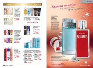 Парфюмерная вода
для женщин 15 мл
1. Kaori 3149
2. Châteaux
de la Loire 3172
3. O Feerique
Sensuelle 3153
4. Fortunata 3173
5. Mélodie 3186
6. Coquette 3178
7. Fantaisie 3185
8. Pont d'Or 3181
Любая за
400р. 329р.
1 2 3 4
5 6 7 8
Парфюмированные
гели для душа 150 мл
9. Coquette 8316
10. Incognito 8317
11.	 Châteaux de la
Loire 8330
12. Melodie 8329
13. Kaori 8114
14.	 Cherchez la Femme
8315
15. Intemporel 8319
16. Fantaisie 8328
25 26
Парфюмированные
дезодоранты-
спреи 100 мл
25. Mon Roi 3601
26. 8 Element 3603
Парфюмированные гели для душа 150 мл
20. Mon Roi 8117
21. 8 Element 8116
22. L’Esthète 8307
23. Intense 8119
24. Incognito 8318
Любой за 230р. 149р.
Для нее Для него
9 10 11 12
27 28 29 30 31
13 14 15 16
17 18 19
Парфюмированные
дезодоранты-
спреи 75 мл
17. Coquette 3507
18.	 Châteaux de la
Loire 3500
19.	 Beauty Café 3501
Любой за
200р. 149р.
Любой за
250р. 179р.
Любой за
230р. 149р.
20 21 22 23 24
Средства по уходу за кожей Vent d'Aventures
27. Парфюмированный
шариковый дезодорант
50 мл 8154
200р.159р.
28. Баль­зам по­сле бри­тья
ус­по­ка­и­ва­ю­щий 50 мл
0503
200р.159р.
29. Парфюмированный
дезодорант-спрей 100 мл
3600
250 р. 179р.
30. Кис­ло­род­ная пе­на
для бри­тья 200 мл
0500
300 р. 229р.
31. Парфюмированный
шампунь-гель
для душа 250 мл
8421
200 р. 159 р.
ощущать дух
приключений!Загадай желание
ДРЕВЕСНО-ДЫМЧАТЫЙ, АМБРОВЫЙ АРОМАТ
Туалетная вода Alternative
/Альтернатив/ для мужчин 50 мл
Теплый, дымчатый аромат представлен бархатистым звуча-
нием древесного аккорда в обрамлении нот дубового мха.
Глубина и насыщенность аромата подчеркнуты пряным
звучанием мускатного шалфея и перца.
3219
Любая за 1150р. 799р.
МОРСКОЙАРОМАТ
СДРЕВЕСНО-ПРЯНЫМ
АККОРДОМ
Ту­а­лет­ная во­да
Vent d’Aventures
/Ван д’Авантюр/
для мужчин 50 мл
Терпкие цитрусовые ноты
переплетаются с пряными
аккордами и свежим
морским бризом. Базилик,
шалфей, мускатный орех
и розовый перец придают
остроту эмоциям и таинст­
венность обладателю
аромата. Драгоценные
породы дерева – уд, гайак,
кедр, наполнены теплотой
и чувственностью мускуса,
амбры и лабданума.
3203
62 faberlic № 18/2016
Для мужчин
№ 18/2016 faberlic 63
 