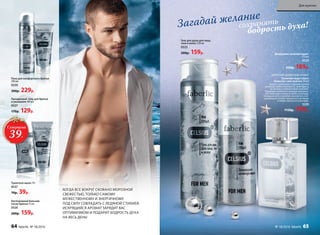 ЦИТРУСОВО-ДРЕВЕСНЫЙ АРОМАТ
Туалетная вода Celsius
/Цельсиус/ для мужчин 50 мл
Аромат захватывает ледяной волной
цитрусов: лайма, бергамота, грейпфрута,
от которых перехватывает дыхание.
Прохладу начального аккорда подчерки-
вает морозная свежесть мяты и лаванды.
Холодные ноты в шлейфе сменяются успо-
каивающим теплом гаитянского ветивера
и амбро-мускусного аккорда.
3220
1150р. 799р.
КОГДА ВСЕ ВОКРУГ СКОВАНО МОРОЗНОЙ
СВЕЖЕСТЬЮ, ТОЛЬКО САМОМУ
МУЖЕСТВЕННОМУ И ЭНЕРГИЧНОМУ
ПОД СИЛУ СОВЛАДАТЬ С ЛЕДЯНОЙ СТИХИЕЙ.
ИСКРЯЩИЙСЯ АРОМАТ ЗАРЯДИТ ВАС
ОПТИМИЗМОМ И ПОДАРИТ БОДРОСТЬ ДУХА
НА ВЕСЬ ДЕНЬ!
Туалетное мыло 70 г
0537
70р. 39р.
Дезодорант-антиперспирант
150 мл
0529
230р. 189р.
Гель для душа для лица,
тела и волос 250 мл
0525
200р. 159р.
Прозрачный гель для бритья
и умывания 100 мл
0527
170р. 129р.
Кислородный бальзам
после бритья 75 мл
0526
200р. 159р.
сохранять
бодрость духа!Загадай желание
Пена для комфортного бритья
200 мл
0530
300р. 229р.
Суперцена
39Р.
64 faberlic № 18/2016
Для мужчин
№ 18/2016 faberlic 65
 