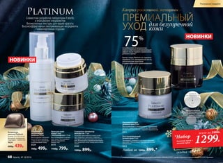 **
по результатам исследований активного комплекса SKINARCHITECT, предоставленных компанией GATTEFOSSÉ, Франция
75%
потребителей по результатам
опроса отметили разглаживающий
эффект после первого применения
дневного крема**
Кремы серии Platinum не содержат
парабены, SLS, минеральное масло,
синтетические красители
и сырье животного происхождения
ЭКСКЛЮЗИВНАЯ
СИСТЕМА УПАКОВКИ КРЕМОВ
И СЫВОРОТКИ AIRLESS
препятствует попаданию
воздуха внутрь
НОВИНКИ
НОВИНКИ
НАЖМИТЕ
НА ПОВЕРХНОСТЬ
Омолаживающий
дневной крем 30 мл
Восстанавливает и поддерживает правильный
уровень гид­ратации в течение дня. Мгновенно
делает кожу эластичной, гладкой и бархатистой.
0311
Восстанавливающий
ночной крем 30 мл
Тонизирует, освежает и улучшает внешний
вид кожи. Обеспечивает пролонгированное
увлажнение.
0312
Любой за 1200р. 899р.*
Крем для кожи
вокруг глаз
«Ультралифтинг» 15 мл
Восстанавливает и увлаж-
няет кожу. Разглаживает
мелкие морщинки
вокруг глаз.
0314
1100р. 799р.
Сыворотка «Активатор
молодости» 15 мл
Улучшает эластичность кожи, устра-
няет видимые признаки старения,
обладает легкой шелковистой тексту-
рой. Используйте утроми/иливечером
на очищенную кожу перед нанесением
крема.
0330
1200р. 899р.
ПРЕМИАЛЬНЫЙ
УХОД для безупречной
кожи
Каприз роскошной женщины −
Совместная разработка лаборатории Faberlic
и итальянских специалистов
Великолепные текстуры для вашей красоты
Высокоэффективные омолаживающие ингредиенты
Гипоаллергенные отдушки
Косметичка
женская Platinum
Размер: 22 х 14,5 х 8 см
Материал: полиуретан,
подкладка – полиэстер.
9624
600р. 439р.
Очищающее
увлажняющее
молочко 150 мл
Мягко удаляет загрязне-
ния и остатки макияжа
с лица и глаз, увлажняет
и разглаживает кожу.
0329
700р. 499р.
1299Р.
*Набор
дневной крем +
ночной крем
всего за 2400Р.
скидка -45%
68 faberlic № 18/2016
Роскошные подарки
 