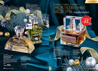 ГУРМАНСКИЙ,
ФРУКТОВО-ПРЯНЫЙ АРОМАТ
Парфюмерная вода
Pont D’or /Пон Дор/
для женщин 50 мл
Аромат переливается сверкающими нотами
бергамота, абрикоса, пралине и мускатного
ореха, сплетаясь в изящное драгоценное
кружево. Золотое сияние амбры, мускуса
и оттенков ванильного молока открывает
путь к вашей мечте.
3169
1500р. 999р.
От парфюмера
с мировым именем
Бертрана Дюшофура
эксклюзивно
для Faberlic
ЗЕЛЕНЫЙ,
ЦВЕТОЧНО-ЦИТРУСОВЫЙ АРОМАТ
Парфюмерная вода Pour Toujours
/Пур Тужур/ для женщин 50 мл
Подвенечный парфюмерный наряд невесты
соткан из мерцающего блеска начальных
цитрусовых и зеленых нот, оттененных нюан-
сами фруктов. Оттенки ландыша, ириса и розы
в сердце аромата, словно нежное прикоснове-
ние шелка, в котором невеста кружится перед
зеркалом. Струящийся амбро-мускусный шлейф
пленяет элегантностью.
3151
2000р. 1499р.
ЦВЕ­ТОЧ­НО-ФРУК­ТО­ВЫЙ,
ПРЯ­НЫЙ АРО­МАТ
Пар­фю­мер­ная во­да
Châteaux de la Loire
/Шато де ля Лу­ар/ для женщин 50 мл
Насыщенный цветочно-фруктовый аккорд дышит
свежестью и прохладой. Таинственный бергамот,
иланг-иланг, хрупкая фрезия и нежная фиалка
женственно восхитительны. Тонкая нота ириса
в обрамлении пряных специй звучит по-королевски.
Богатые финальные аккорды созданы из кедра,
мускуса и ванили.
3127
1500р. 799р.
Скидка
-45%
Каприз роскошной женщины −
ЭКСКЛЮЗИВНЫЕ
ШЕДЕВРЫ парфюмерии
Отмэтрамировой
парфюмерии
Пьера Бурдона
эксклюзивно
для Faberlic
№ 18/2016 faberlic 7372 faberlic № 18/2016
Роскошные подарки
 