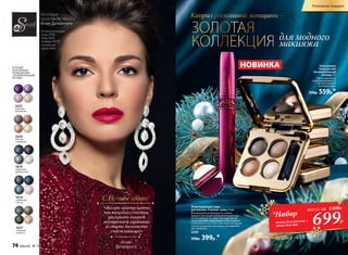 Моделирующая тушь
для ресниц «Главная  роль» 6 мл
Инновационная формула не только
придает ресницам привлекательный вид,
но и ухаживает за ними. Ресницы увлаж-
нены, выглядят здоровыми и блестящими.
Специальная кисточка классической формы
хорошо разделяет реснички, не позволяя
им слипаться.
5599
550р. 399р .*
Коллекцию
представляет актриса
Агния Дитковските
Агния использует
тушь 5599,
тени 5620
помаду 43072,
тональный
крем 6308
5620
бежевое
очарование
5618
сапфировое
счастье
5619
графитовое
удовольствие
5622
сиреневое
восхищение
5621
оливковая
нежность
Запеченные
тени для век
«Ослепительный
взгляд» 4 г
Легко наносятся
и растушевываются.
Не скатываются
в складках век.
750р. 559р.*
Бархатныйм
е ш о ч е к д л я
т
уш
и
Каприз роскошной женщины −
ЗОЛОТАЯ
КОЛЛЕКЦИЯ для модного
макияжа
НОВИНКА
Агния
Детковските
«Желаю найти ключи
от женского счастья,
раскрыть секрет
внутренней гармонии
и стать бесконечно
счастливыми!»
С Новым годом!
699Р.
*Набор
тушь для ресниц +
тени для век
всего за 1300Р.
ОТТЕНКИ
ЗАПЕЧЕННЫХ
ТЕНЕЙ ДЛЯ ВЕК
«ОСЛЕПИТЕЛЬНЫЙ
ВЗГЛЯД»:
скидка -45%
74 faberlic № 18/2016
Роскошные подарки
 