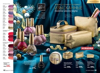 7329
дивный
амарантовый
7332
блеск
золота
7331
чувственный
розовый
ГЛЯНЦЕВЫЕ ОТТЕНКИ
«ВИНИЛЮКС»:
ПЕСОЧНЫЕ ОТТЕНКИ:
7320
пламенный
красный
7321
богатый
красный
7322
чарующий
мареновый
7323
нежный
коралловый
ПЕРЛАМУТРОВЫЕ ОТТЕНКИ
«ВИНИЛЮКС»:
7317
изысканный
кремовый
7318
элегантный
розовый
7316
звездный
гранатовый
7319
пленительный
шоколадный
7325
искристый
жемчужный
7324
блистательный
сиреневый
7327
сверкающий
розовый
7326
сияющий
фиолетовый
7328
роскошный
бежевый
Защитное покрытие
для оттенков «Винилюкс» 8,5 мл
Наносите защитное покрытие поверх
оттенков «Винилюкс» для максимальной
стойкости. Придает лаку глянцевый
блеск, цвет становится объемным
и насыщенным.
7333
370р. 279р.
Новая
технология
обеспечивает
стойкость
лака до 7 дней!
7331
7324
7325
7332
7327
7329
7328
Лак для ногтей
«Лучший
сценарий» 8,5 мл
330р. 249р.
Косметичка
женская средняя
«Золотое плетение»
Размер – 20 х 14 х 5,5 см
9626
550р. 449р.
Бьюти-кейс женский
«Золотое плетение»
Размер – 22,5 х 17 х 12 см
9628
700р. 549р.
Косметичка
женская малая
«Золотое плетение»
Размер – 19 х 9 х 6,5 см
9625
500р. 399р.
Каприз роскошной женщины −
ИЗЫСКАННЫЕбьюти-аксессуары
Материал: экокожа,
подкладка – полиэстер.
Цвет – золотистый.
Имитация плетеной кожи.
НОВИНКИ
Бьюти-кейс им
еетудобныеотделения
длякосметики
82 faberlic № 18/2016 № 18/2016 faberlic 83
Роскошные подарки
 