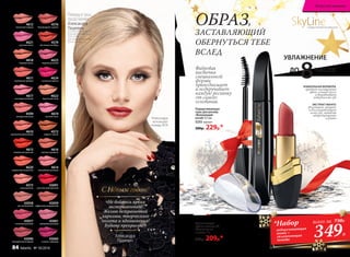 4576
УВЛАЖНЕНИЕ
ЭКСТРАКТ МАНГО
увлажняет, питает
и восстанавливает
кожу губ, заживляя
микротрещинки
и ранки
УНИКАЛЬНАЯ ФОРМУЛА
придает насыщенный
цвет, сочный блеск
и выравнивает
поверхность губ
Увлажняющая
губная помада CC
«Увлажнение
в цвете» 4 г
350р. 209р.*
Подкручивающая
тушь для ресниц
«Волнующий
изгиб» 9,5 мл
5255 черная
380р. 229р.*
Фибровая
кисточка
специальной
формы
приподнимает
и подкручивает
каждую ресничку
от самого
основания.
349Р.
*Набор
подкручивающая
тушь +
увлажняющая
помада
всего за 730Р.
ДО
8ЧАСОВ
4610
вулканический розовый
4611
клубничная феерия
4617
неоновый розовый
4618
бежевая вуаль
4599
натуральная роза
4621
розовая мечта
4612
пикантная корица
43058
чистый бежевый
43057
стильный розовый
43090
насыщенный ягодный
4615
пламенный красный
4620
коралловое безумство
4573
стальная роза
4623
модный розовый
4619
светлый пион
4622
бархатный загар
4574
листопад в октябре
4576
благородный каштан
4624
солнечная вишня
43061
кремовый розовый
43060
сочный сливовый
4572
медное сияние
4616
горячая карамель
4614
волшебный розовый
43091
классический красный
43059
эффектный натуральный
Александра
использует
помаду 4574
Александра
Пацкевич
«Не бойтесь ярких
экспериментов!
Желаю безграничной
харизмы, творческого
полета и вдохновения!
Будьте прекрасны!»
С Новым годом!
Помаду и тушь
представляет
Александра
Пацкевич,
российская синхронистка,
олимпийская чемпионка
2012 и 2016 гг.,
многократная чемпионка
Европы и мира.
SkyLineНОВЫЕ ГОРИЗОНТЫ КРАСОТЫ
ОБРАЗ,
ЗАСТАВЛЯЮЩИЙ
ОБЕРНУТЬСЯ ТЕБЕ
ВСЛЕД
Искусство макияжа
84 faberlic № 18/2016
 