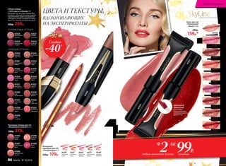 41031
ИДЕАЛЬНОЕ
НАНЕСЕНИЕ
благодаря
аппликатору,
повторяющему
форму губ
41053
99Р.
*2 каждыйлюбых оттенка блеска
за
ЦВЕТА И ТЕКСТУРЫ,
ВДОХНОВЛЯЮЩИЕ
НА ЭКСПЕРИМЕНТЫ
Губная помада
«100% цвета и объема» 4 г
Шелковистая текстура помады обес-
печивает губам абсолютный комфорт
при нанесении. Дарит насыщенный
сияющий оттенок, который не теряет
яркость в течение нескольких часов.
350р. 209р.
Блеск для губ
«Зеркальный
объем» 9 мл
200р.
159р.*
41095
лесная
ягода
41096
карамельный
чизкейк
41097
тропический
фрукт
41098
знойный
персик
41099
дикая
вишня
Карандаш-помада для губ
«Воздушный поцелуй» 2,5 г
380р. 279р.
Скидка
-40%
Контурный
карандаш для губ
«Ультрамодерн» 3 г
250р. 179р.
4560
страстная
орхидея
4625
изысканная
лилия
4649
цветущий
лотос
4561
огненная
роза
4648
нежная
камелия
41042
нектариновый
джем
41044
розовый
зефир
41045
ванильный
мусс
41047
ягодный
шейк
41049
латте
с корицей
41052
черничный
морс
41050
яблочная
шарлотка
41053
клубничное
мороженое
41051
земляника
со сливками
41054
клубничный
смузи
41055
розовое
парфе
41057
горячее
какао
41056
кофе
с молоком
41058
карамельный
пудинг
41060
кофе
по-ирландски
41059
сливочная
ириска
41061
шоколадный
маффин
ПОЛУМАТОВЫЕ ОТТЕНКИ:
42029
неукротимый
ягодный
42025
знойный
красный
42026
чувственный
розовый
42027
пылкий
кремовый
СИЯЮЩИЕ ОТТЕНКИ:
41034
розовое суфле
41035
ежевичный мармелад
41036
карамельная глазурь
41033
персиковый конфитюр
41030
фруктовое пралине
41031
ягодный щербет
41032
горячий шоколад
41038
сочная вишня
41037
какао со сливками
41034
4561
41096
41031
SkyLineНОВЫЕ ГОРИЗОНТЫ КРАСОТЫ
Искусство макияжа
86 faberlic № 18/2016
 