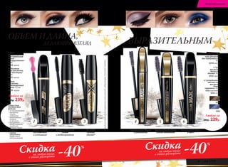 2 43 6
5252
5253
*порезультатамтестированияитальянскойлабораторииAncorottiCosmetics
Непревзойденный
объем
и моделирование
На 140%
больше
объема*
Объем и изгиб
без комочков
и склеивания
-40Скидкана любую тушь
с этого разворота
%
-40Скидкана любую тушь
с этого разворота
%
1. Тушь
для ресниц
«Экстремальный
объем
и подкручивание»
10 мл
5554 черная
2. Объемная
тушь для ресниц
«По максимуму»
13 мл
5575черная
3. Тушь
для ресниц
«Революционный
объем» 12,5мл
5576 черная
Любая за
400р. 239р.
1
ОБЪЕМ И ДЛИНА,
ДЕЛАЮЩИЕ ВЗГЛЯД ВЫРАЗИТЕЛЬНЫМ
4. Удлиняющая
и разделяющая
тушь для ресниц
«Без компромиссов»
10 мл
5254черная
5. Тушь
для ресниц
«Искусство
объема» 10 мл
5552 черная
6. Суперобъемная
цветная тушь
для ресниц
«Новые
горизонты» 10 мл
5252 коричневая
5253 синяя
Любая за
380р. 229р.
5252
5253
Невероятная длина
и разделение
Превосходный объем
одним движением
Мгновенный объем
и цвет
5
ЧТОБЫ ТУШЬ
СЛУЖИЛА ВАМ
ДОЛЬШЕ:
•	не вытягивайте
кисточку,
чтобы
избежать
накачивания
воздуха
во флакон;
•	аккуратно
выкручивайте
кисточку,
собирая тушь
со стенок
тюбика;
•	хорошо
закрывайте
тушь после
использования.
№ 18/2016 faberlic 89
Искусство макияжа
 