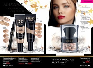 Корректор для лица СС
с выравнивающим эффектом 2 мл
Специальная кисть-аппликатор
позволяет аккуратно, быстро
и точечно нанести корректор
даже в уголки глаз.
350р. 279р.
Тональный DD крем
«Защита и цвет» 25 мл
Заполняет мелкие морщинки.
Выравнивает цвет лица.
Содержит SPF 30, защищает
от внешних вредных факторов.
Матирующий тональный крем
«Идеальный тон» 25 мл
Невесомая текстура крема
безупречно матирует, скрывая все
недостатки кожи и, не забивая поры,
выравнивает ее тон и рельеф.
МАКИЯЖ,
ПОРАЖАЮЩИЙ
СОВЕРШЕНСТВОМ
6270
золотистый
бежевый
6272
светлый
бежевый
6271
темный
бежевый
6273
фарфоровый
SkyLineНОВЫЕ ГОРИЗОНТЫ КРАСОТЫ
ОТТЕНКИ
ТОНАЛЬНОГО
КРЕМА:
6277
светлый
6278
теплый
бежевый
ОТТЕНКИ
КОРРЕКТОРА:
Пудра для лица в шариках
«Нежное мерцание» 15 мл
6375
600р. 499р.
6235
светлый
фарфор
6236
классический
персик
6237
легкий
загар
ОТТЕНКИ
DD КРЕМА:
Любой за 480р. 359р.
НЕЖНОЕ МЕРЦАНИЕ
ТВОЕЙ КОЖИ!
• придает лицу
естественное
сияние
• можно
использовать
в качестве румян
и наносить
на зону декольте
• подходит как
для дневного, так
и для вечернего
макияжа
• удобно
носить с собой
в сумочке, чтобы
подправить
макияж
Искусство макияжа
94 faberlic № 18/2016 № 18/2016 faberlic 95
 