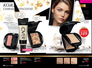 Румяна для лица
«Эра красоты» 2,7 г
350р. 279р.
6250
морозный
розовый
6251
теплый
персиковый
Алловер для тела
с эффектом мерцания 25 мл
Равномерно распределите алловер
на руки, шею, плечи и область декольте.
6360
250р. 169р.
SkyLineНОВЫЕ ГОРИЗОНТЫ КРАСОТЫ
ОТЛИЧНО
МОДЕЛИРУЕТ
форму лица
и выгодно
подчеркивает
загар
Спонж
и зеркало
внутри
сожмите
с боков,
чтобы
открыть
6242
темный бежевый
6241
натуральный
бежевый
6240
слоновая кость
МАСЛО ЖОЖОБА
И ВИТАМИН Е
в составе способствуют
увлажнению, питанию
и защите кожи
от преждевременного
старения и внешних
негативных
воздействий
Увлажняющая
пудра для лица
«Триумф» 8 г
500р. 349р.
Пудра-бронзант
«Богиня Солнца» 8 г
6296
700р. 549р.
Два
классических
оттенка создают
изящный румянец,
придают
лицу свежий
и отдохнувший
вид
УЛЬТРАТОНКИЕ
МИКРОЧАСТИЦЫ
пудры легко ложатся
на кожу, выравнивая
ее рельеф и не забивая
поры
КОЖА,
СИЯЮЩАЯ КРАСОТОЙ
Суперцена
349Р.
НОВИНКА
Благодаря
особому
составу
и глиттерам
придает коже
сияющий блеск
и свечение
Отлично
моделирует
форму лица
и выгодно
подчеркивает
загар
Искусство макияжа
96 faberlic № 18/2016 № 18/2016 faberlic 97
 