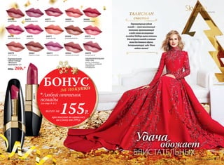 Удача
обожает
БЛИСТАТЕЛЬНЫХ
40077
40070
УЛЬТРАПИТАТЕЛЬНАЯ
ТЕКСТУРА
ровно ложится
на губы и создает
ощущение
комфорта
40069
розовый блик
40070
дикая роза
40071
солнечное утро
40068
шоколадный фонтан
40066
малиновый мираж
40078
пряная вишня
40073
нежный поцелуй
40075
сливовая романтика
40077
ягодное ассорти
40076
королевская фуксия
SkyLineНОВЫЕ ГОРИЗОНТЫ КРАСОТЫ
Перламутровая
губная помада
«Миллион
переливов» 3,8 г
400р. 269р.*
Перламутроваягубная
помада—твойженственный
талисман,приковывающий
ктебесотнивосхищенных
взглядов!Подберияркиеоттенки
длявечернеговыходаинежные
тонадлядневногообраза.
Экспериментируй,ведьУдача
любитсмелых!
ТАЛИСМАН
счастья
БОНУСза покупки
при покупке по каталогу
на сумму от 299 р.
всего за155Р.
Любой оттенок
помады
(со стр. 8-11)
40067
кофейная глазурь
40065
карамельная вспышка
40074
розовый жемчуг
40072
сиреневая экзотика
40079
лучистая роза
8 faberlic № 18/2016 № 18/2016 faberlic 9
 