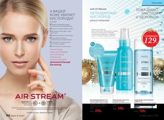ЛЕГЕНДАРНЫЙ
КИСЛОРОД
ДЛЯ ВСЕХ ТИПОВ КОЖИ
КОЖА ДЫШИТ
КРАСОТОЙ
И ЗДОРОВЬЕМ
20%
СОДЕРЖИТ
максимальную
концентрацию
Novaftem O2
®
Средство для снятия макияжа
с лица150 мл
Бережно и эффективно удаляет макияж
с лица и глаз. Освежает и успокаивает кожу.
Не подходит для снятия водостойкого
макияжа.
0225
270р. 129р.
Спрей-лед для лица 100 мл
Доставляет кислород
в глубокие слои кожи, улучшает
их кровоснабжение и питание.
0205
200р. 149р.
Суперцена
129Р.
Идеальное средство
для мгновенного увлажнения и защиты
молодости вашей кожи. Обладает
охлаждающим эффектом, повышает
тонус и устраняет следы усталости.
Кислородный бальзам 50 мл
Усиливает эффективность любых
других средств. «Скорая помощь»
при укусах, ожогах и других
повреждениях кожи. Оказывает
антиоксидантное действие.
0254
500р. 359р.
А ВАШЕЙ
КОЖЕ ХВАТАЕТ
КИСЛОРОДА?
ЗНАЧИТ ВАША
КОЖА ИСПЫТЫВАЕТ
КИСЛОРОДНОЕ
ГОЛОДАНИЕ
И ЕЙ НЕОБХОДИМ
ДОПОЛНИТЕЛЬНЫЙ
КИСЛОРОД
ЕСЛИ ВЫ:
живете в большом городе
с промышленным предприятием
курите или курят рядом с вами
выпиваете более двух чашек
кофе в день
работаете более 8 часов в день
ваша работа связана
с эмоциональным напряжением
занимаетесь спортом реже,
чем 3-4 раза в неделю
спите менее 8 часов в сутки
*
AirStreamотангл.«Воздушныйпоток»
NOVAFTEM О2®—
питание клеток
кислородом.
TUMERINтм
—
антиоксидант,
защита клеток.
Проникая в глубокие слои кожи, эти активные компоненты восстанавливают и укрепляют
ее защитную функцию, оказывают длительное антиоксидантное действие.
102 faberlic № 18/2016 № 18/2016 faberlic 103
Уход за кожей
 