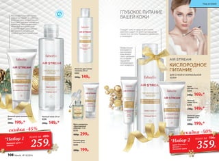 КИСЛОРОДНОЕ
ПИТАНИЕ
ДЛЯ СУХОЙ И НОРМАЛЬНОЙ
КОЖИ
ГЛУБОКОЕ ПИТАНИЕ
ВАШЕЙ КОЖИ
Фито-сыворотка
«Драгоценный
эликсир» 15 мл
0210
400р. 299р.
Дневной крем-
питание 50 мл
0207
280р. 199р.*
Нежный тоник 200 мл
0206
200р. 149р.*
скидка -45%
259Р.
*Набор 1
дневной крем +
тоник
всего за 480Р.
Крем
для век 15 мл
0209
240р. 169р.*
Нежный
тоник 200 мл
0206
200р. 149р.*
359Р.
*Набор 2
крем для век +
тоник +
дневной крем
всего за 720Р.
скидка -50%
Молочко для снятия
макияжа 200 мл
0202
200р. 149р.
Ночной крем-
питание 50 мл
0208
280р. 199р.
Наполняет энергией клетки
кожи и заставляет их работать
в полную силу на протяжении
всего дня, умножая жизненный
потенциал. Восстанавливает
защитный липидный слой
и способствует уменьшению
воспалительных реакций
сухой и чувствительной кожи.
Очищает кожу от средств для снятия
макияжа и дарит ей приятное ощущение
свежести и чистоты. Прекрасно увлажняет
и тонизирует.
Моментально
впитывается,
разглаживая
кожу вокруг
глаз и увлажняя
ее, оставляя
ощущение
непревзойден-
ного комфорта.
Дневной крем-питание 50 мл
0207
280р. 199р.*
108 faberlic № 18/2016
Уход за кожей
 