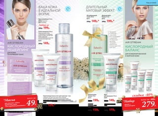 ДЛЯ КОЖИ,
ПОТЕРЯВШЕЙ ТОНУС
КИСЛОРОДНЫЙ
РЕШЕЙПИНГ
ВАША КОЖА
В ИДЕАЛЬНОЙ
ФОРМЕ
Тоник-активатор 200 мл
Подготавливает кожу
к нанесению последующих
средств ухода, способствуя
более глубокому
проникновению и усилению
их полезного действия.
0221
200р. 149р.
Крем-решейпинг 50 мл:
0216 дневной
0217 ночной
Любой за
280р. 199р.
49Р.
*Маска
при покупке любого
продукта серии
«Кислородный решейпинг»
всего за
Укрепляющая маска-патч для кожи век 1 пара
Содержит экстракт растения гинкго билоба,
которое обладает мощными антиоксидантными
свойствами, улучшает микроциркуляцию, оказывает
противоотечное действие.
0220
150р. 129р.*
КИСЛОРОДНЫЙ
БАЛАНС
ДЛЯ КОМБИНИРОВАННОЙ
И ЖИРНОЙ КОЖИ
*Набор
тоник +
дневной крем
Дневной крем-
баланс 50 мл
0212
280р. 199р.*
всего за 480Р.
Мусс
для умывания 100 мл
0201
200р. 149р.
Абсорбирующий
тоник 200 мл
0211
200р. 149р.*
скидка -40%
279Р.
Паста-эксфолиант
75 мл
0214
250р. 179р.
Гоммаж
для лица 75 мл
0203
220р. 159р.
ДЛИТЕЛЬНЫЙ
МАТОВЫЙ ЭФФЕКТ
Проникая
в глубокие
слои кожи,
восстанавливает
и укрепляет
ее защитную
функцию,
оказывает
длительное
антиоксидантное
действие.
Ночной крем-
баланс 50 мл
0213
280р. 199р.
110 faberlic № 18/2016
Уход за кожей
 