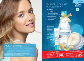 РЕЗУЛЬТАТ:
**Порезультатамклинико-лабораторныхисследованийООО«ЦентрЭстетическойМедициныиЭкспертизы».
•	 на 46%более
увлажненная кожа
даже через 12 часов**
•	 кожа выглядит
свежей, упругой
и сияющей
20+ДЛЯ ВСЕХ ТИПОВ КОЖИ
СВЕЖЕСТЬ И СИЯНИЕ
МОЛОДОЙ КОЖИ
Ультраувлажняющий
крем-гель
для лица 50 мл
0717
400р. 299р.*
Любой за
350р. 249р.*
Ультраувлажняющий
гель для кожи вокруг
глаз 15 мл
0718
Мицеллярный
гель для снятия
макияжа 200 мл
0716
скидка -45%
549Р.
*Набор 2
крем для век +
мицеллярный гель +
крем-гель для лица
всего за 1100Р.
скидка -50%
НА ОСНОВЕ КРЕАТИНА И ЭКСТРАКТА ЛАМИНАРИИ
В 20 лет кожа еще не имеет признаков усталости и не страдает
от выраженных морщин, но уже нуждается в ежедневном уходе
для сохранения ее молодости.
СЕРИЯ AQUA SMART на ОСНОВЕ КРЕАТИНА, ЭКСТРАКТОВ
ЛАМИНАРИИ, СЕМЯН ЛЬНА И ОВСА специально разработана с учетом
потребностей молодой кожи в защите и увлажнении.
*Набор 1
мицеллярный
гель +
крем-гель для лица
всего за 750Р.
399Р.
112 faberlic № 18/2016
Уход за кожей
 