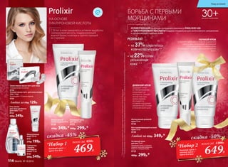 НА ОСНОВЕ
ГИАЛУРОНОВОЙ КИСЛОТЫ
СЕРИЯ PROLIXIR на основе пептидного комплекса PROLIXIR S20
и ГИАЛУРОНОВОЙ КИСЛОТЫ создана специально для интенсивного увлажнения
и профилактики старения кожи.
БОРЬБА С ПЕРВЫМИ
МОРЩИНАМИ
30+ДЛЯ ВСЕХ ТИПОВ КОЖИ
•	 на 37%сократилось
количество морщин**
РЕЗУЛЬТАТ:
•	 на 22%более
увлажненная
кожа***
С 30 лет в коже замедляется активная выработка
гиалуроновой кислоты, поддерживающей
водный баланс в клетках и препятствующей
ее старению.
**Порезультатамисследований,предоставленныхкомпаниейAshland(Франция)
***Порезультатамклинико-лабораторныхисследованийдневногокрема,ООО«ЦентрЭстетическойМедициныиЭкспертизы»
Активный крем
для век 15 мл
Увлажняет кожу, устраняет
первые признаки увядания,
борется с морщинками.
0723
400р. 299р.*
Любой за 450р. 349р.*
Восстанавливающий ночной
крем 50 мл
0730
Интенсивный дневной
крем 50 мл
0726
Активный крем
для век 15 мл
0723
400р. 299р.*
Интенсивный
дневной крем 50 мл
0726
450р. 349р.*
скидка -45%
469Р.
*Набор 1
дневной крем +
крем для век
всего за 850Р.
Мицеллярная
вода 200 мл
0721
270р. 199р.
649Р.
*Набор 2
дневной крем +
ночной крем +
крем для век
всего за 1300Р.
Сыворотка
«Защита
молодости
кожи» 15 мл
0722
600р. 549р.
Гель-маска
для лица двойного
действия 75 мл
0724
450р. 349р.
Триактивная маска-патч для лица
С гиалуроновой кислотой
0736
Гелевая маска-патч для кожи вокруг
глаз 1 пара
Используйте 1-2 раза в неделю.
0725
Любая за170р. 129р.
ДНЕВНОЙ КРЕМ
защищает кожу
от обезвоживания,
продлевает ее
молодость. Тающая,
легкая текстура
крема хорошо
впитывается,
оставляя ощущение
увлажненности кожи
в течение всего дня.
НОЧНОЙ КРЕМ
устраняет признаки усталости и дневного
стресса, восстанавливает жизненный
потенциал кожи в течение ночи,
активизирует процесс обновления клеток
кожи.
скидка -50%
Уход за кожей
114 faberlic № 18/2016
 