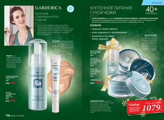 НА ОСНОВЕ
СТВОЛОВЫХ КЛЕТОК
ГАРДЕНИИ
КЛЕТОЧНОЕ ПИТАНИЕ
СУХОЙ КОЖИ
•	 морщины менее заметны
•	 кожа защищена от обезвоживания
•	 увлажнена и выглядит
более здоровой
ДНЕВНОЙ КРЕМ мгновенно
успокаивает кожу, устраняет сухость
и стянутость, обеспечивает
сухой коже долговременное
питание и увлажнение. Заметно
восстанавливает эластичность,
повышает упругость кожи лица
и шеи.
DD КРЕМ легко распределятся
на коже, не закупоривает поры,
а уникальное сочетание
пигментов обеспечивает ровный
тон и сияние кожи.
ПЕНКА мягко
и эффективно очищает
кожу от загрязнений,
смывает макияж с лица
и глаз. Обеспечивает
коже питание
и поддерживает
водный баланс.
40+ДЛЯ СУХОЙ КОЖИ
И ОЧЕНЬ СУХОЙ КОЖИ
РЕЗУЛЬТАТ:
*Набор
дневной крем +
ночной крем +
крем для век
всего за 1950Р.
НОЧНОЙ КРЕМ
бережно помогает
восстановить сухую
кожу лица, интенсивно
питает и успокаивает,
стимулирует обменные
процессы и наполняет
энергией. Способствует
уменьшению морщин
и улучшает контур лица.
Клеточный
ночной крем
«Ультрапитание»
для сухой
кожи 50 мл
0729
Клеточный
дневной крем
«Ультрапитание»
для сухой
кожи 50 мл
0728
Любой за
650р. 479р.*
Клеточный крем
для кожи вокруг
глаз 15 мл
0743
Для сухой
и очень
сухой кожи
скидка -45%
1079Р.
DD крем
«Совершенный
дневной
уход» 25 мл
0745
650р. 479р.
Совершенная пенка
для умывания
175 мл
0747
600р. 449р.
После 40 лет увядание кожи становится
более выраженным. Негативные факторы
окружающей среды разрушают коллаген, кожа
теряет эластичность и упругость. Углубляется
носогубная складка, морщины становятся
более заметными.
СЕРИЯ GARDERICA на основе СТВОЛОВЫХ КЛЕТОК ГАРДЕНИИ и КОМПЛЕКСА SURVICODE
обеспечивает возрождение кожи на клеточном уровне. Активизирует процесс регенерации кожи,
усиливает микроциркуляцию, повышает эластичность и выравнивает цвет лица.
Уход за кожей
116 faberlic № 18/2016
 