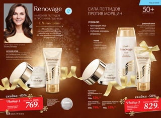 НА ОСНОВЕ ПЕПТИДОВ
И ПРОТЕИНОВ ПШЕНИЦЫ
СИЛА ПЕПТИДОВ
ПРОТИВ МОРЩИН
•	 пропорции лица
восстановлены
•	 глубокие морщины
устранены
РЕЗУЛЬТАТ:
50+ДЛЯ ВСЕХ ТИПОВ КОЖИ
ДНЕВНОЙ КРЕМ
действует из самой глубины
кожи к ее поверхности,
реконструируя
и разглаживая кожу.
Контуры лица становятся
четкими, а кожа – гладкой,
бархатистой и сияющей.
НОЧНОЙ КРЕМ
стимулирует естественные процессы
восстановления кожи, устраняя
визуальные следы дневного стресса.
Интенсивно питает кожу в течение ночи,
заполняет морщины и разглаживает их.
ТОНИК
мягко удаляет
загрязнения
с поверхности кожи,
оставляя ощущение
чистоты и комфорта.
Тоник «Активная
витализация» 150 мл
0757
260р. 199р.*
*Набор 1
дневной крем +
ночной крем
всего за 1400Р.
829Р.
*Набор 2
дневной крем +
ночной крем +
тоник
всего за 1660Р.
скидка -45%
769Р.
скидка -50%
Дневной крем «Тотальная
реконструкция» 50 мл
0751
700р. 529р.*
Ночной крем
«Мощное
восстановление» 50 мл
0752**
700р. 529р.***I место в номинации
«Лучшая текстура
косметического средства
для ухода за кожей»
международной
компании БASF
(Германия).
Серию представляет актриса
Татьяна Лютаева
Татьяна
Лютаева
«Молодость – это
состояние души! Желаю,
чтобы вам всегда было
20 лет, юношеского задора
и красоты!»
С Новым годом!
Уход за кожей
122 faberlic № 18/2016
 