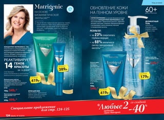ОБНОВЛЕНИЕ КОЖИ
НА ГЕННОМ УРОВНЕ
•	 на 23%сократилась
глубина морщин
СЕРИЯ MATRIGENIC на основе биомиметической
эмульсии и КОНЦЕНТРАТА MATRIGENICS.14G
восстанавливает «Треугольник красоты», укрепляет
роговой слой кожи, сохраняет барьерные функции
и активизирует синтез коллагена, эластина
и гиалуроновой кислоты.
РЕЗУЛЬТАТ:
•	 на 68%увеличился
синтез гиалуроновой
кислоты***
60+ДЛЯ ВСЕХ ТИПОВ КОЖИ
Мультикорректирующий
крем для век 15 мл
0768
650р. 499р.*
Дневной крем-лифтинг
каскадного действия 50 мл
Обеспечивает каскадное восстановление
дермы, интенсивно питает и увлажняет
кожу, делая ее более эластичной
и упругой.
0758
700р. 549р.*
Деликатный гель
для умывания 200 мл
0760
300р. 229р.*Ночной крем-
компресс
каскадного
действия 50 мл
Богатая маслянистая
текстура обеспечивает
коже комфорт на всю
ночь, быстро впиты-
вается и не оставляет
следы. Утром ваше
лицо выглядит так,
словно вы только что
вернулись от косме-
толога: посвежевшим,
подтянутым
и счастливым.
0759
700р.
549р.*
После 60 лет «треугольник красоты» теряет
свою четкость: овал лица деформируется,
происходит провисание кожи в области
щек, век, подбородка, заметны глубокие
морщины.
ДЕЛИКАТНЫЙ
ГЕЛЬ
прекрасно
очищает поры,
снимает макияж
с лица и глаз.
КРЕМ ДЛЯ ВЕК
обеспечивает эффективный
лифтинг кожи век, устраняет
темные круги вокруг глаз,
и снимает отечность.
участвующих
в восстановлении и уплотнении
внеклеточного матрикса дермы.
РЕАКТИВИРУЕТ
ГЕНОВ
КРАСОТЫ
ЗА 14 ДНЕЙ***
14
179р.
по акции
419р.
по акции
389р.
по акции
419р.
по акции
продукта
серии Matrigenic
со скидкой
-40%
Специальное предложение
для стр. 124-125 2*Любые
НА ОСНОВЕ
БИОМИМЕТИЧЕСКОЙ
ЭМУЛЬСИИ**
**Биомиметическаяэмульсияродственнаструктурекожичеловека.Оназапускает
процесскаскадного(слойзаслоем)восстановленияувядающейкожи.
***ИсследованиеконцентратаMatrigenics.14GлабораториейCodif,Франция.
КОНЦЕНТРАТ MATRIGENICS. 14G,
полученный из репродуктивной части
водоросли Undaria Pinnatifida — самой
долгоживущей водоросли мирового
океана, обладает уникальными
омолаживающими свойствами.
Уход за кожей
124 faberlic № 18/2016
 