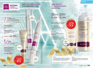 УПРУГАЯ
КОЖА БЕЗ 
ПРОВИСАНИЙ
Активная
сыворотка для лица
с коллагеном 30 мл
1075
670р. 299р.
ПРОГРАММА
«МОЛОДОСТЬ
И УПРУГОСТЬ КОЖИ»
А ЛЬТЕРНАТИВА СА ЛОННЫМ
ОМОЛАЖИВАЮЩИМ ПРОЦЕДУРАМ
Крем для лица
и шеи «Круговая
пластика» 30 мл
1078
730р. 599р.
Концентрат для лица
«Стоп морщинам» 10 мл
Содержит пептидные комплексы
Syn-Ake и Syn-Tacks.
1060
Сыворотка для лица
«Корректор глубоких морщин» 10 мл
Содержит микросферы из гиалуроновой
кислоты и пептидный комплекс.
1063
Любой за 670р. 499р.
ЦЕЛЬ: КОРРЕКЦИЯ МОРЩИН
И ВЫРАВНИВАНИЕ ТОНА
ВМЕСТО
БОТУЛОТОКСИНА
ВМЕСТО
ФИЛЛЕРОВ
*Порезультатамисследований,предоставленныхкомпаниейPentapharmLTD
Концентрат для осветления
пигментных пятен 15 мл
Осветляет пигментные пятна,
вызванные воздействием УФ-лучей,
гормональными изменениями
и процессом старения.
С липосомальной коевой кислотой
1058 670р. 359р.
ГЛАДКАЯ
КОЖА
БЕЗ МОРЩИН
РОВНЫЙ ТОН
ЦЕЛЬ: ЛИФТИНГ
И РЕМОДЕЛИРОВАНИЕ
ОВАЛА ЛИЦА
73%ЖЕНЩИН
ОТМЕТИЛИ ВИДИМОЕ
УМЕНЬШЕНИЕ МОРЩИН*
**ИсследованияпроводилисьлабораториейInfinitecActivosS.L.(Испания)
50%
СИНТЕЗ МЕЛАНИНА
СНИЖАЕТСЯ**
ДО
ОБЕСПЕЧИВАЕТ ВЫРАЖЕННЫЙ
ОМОЛАЖИВАЮЩИЙ ЭФФЕКТ
СПОСОБСТВУЕТ
ВОССТАНОВЛЕНИЮ
СОБСТВЕННОГО КОЛЛАГЕНА
КОЖИ
УКРЕПЛЯЕТ
И ПОДТЯГИВАЕТ
КОЖУ, ЗАМЕДЛЯЯ ПРОЦЕСС
СТАРЕНИЯ
ЗАЩИЩАЕТ КОЖУ
ОТ НЕГАТИВНЫХ ФАКТОРОВ
ОКРУЖАЮЩЕЙ СРЕДЫ
ШАГ 1
Активная сыворотка (1075) способствует
восстановлению собственного коллагена
кожи, укрепляет и подтягивает кожу.
ШАГ 2
Крем для лица и шеи (1078) моделирует
и укрепляет контуры лица, препятствует
деформации.
Курс применения – 60 дней утром и/или вечером.
Скидка
-45%
Скидка
-55%
128 faberlic № 18/2016 № 18/2016 faberlic 129
Уход за кожей
 