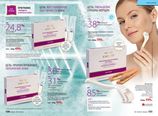 ПРОГРАММА
«МОЛОДОСТЬ
И УПРУГОСТЬ КОЖИ»
А ЛЬТЕРНАТИВА СА ЛОННОЙ
ПРОЦЕДУРЕ МЕЗОТЕРАПИИ
Мезороллер
Стимулирует циркуляцию крови
и работу коллагеновых волокон.
Вы моментально увидите резуль-
тат: морщинки разглаживаются,
выравнивается тон лица, умень-
шаются поры.
Длина: 13 см
Материал: пластик.
Длина иголок: 0,5 мм
9315
1300р. 999р.
24,8%
УСИЛИВАЕТ
УВЛАЖНЕННОСТЬ КОЖИ*
Омолаживающая программа 1
«Восстановление и активация
клеток» 6 ампул по 1,5 мл
Интенсивно восстанавливает клетки кожи,
стимулирует синтез коллагена
и улучшает кровообращение.
1053 670р. 499р.
ДО
ЦЕЛЬ: ВОССТАНОВЛЕНИЕ
ЭЛАСТИЧНОСТИ КОЖИ
*по результатам, предоставленным компанией Principium S.A., Швейцария
ШАГ 1
Содержимое ампулы нанести
на очищенную кожу лица и шеи.
ШАГ 2
Обработать кожу мезороллером,
следуя инструкции.
ЦЕЛЬ: ПРОЛОНГИРОВАННОЕ
УВЛАЖНЕНИЕ КОЖИ
УВЛАЖ-
НЕННАЯ КОЖА,
ЗДОРОВЫЙ ЦВЕТ
ЛИЦА
Омолаживающая программа 2
«Увлажнение и ревитализация»
6 ампул по 1,5 мл
Интенсивно увлажняет и восстанавливает
водный баланс кожи, увеличивая запас
влаги и ограничивая ее потерю.
1066 670р. 499р.
30%УВЕЛИЧИВАЕТ
ГЛАДКОСТЬ
КОЖИ*
31%
УВЕЛИЧИВАЕТ
СИНТЕЗ
ГИАЛУРОНОВОЙ
КИСЛОТЫ*
НА
НА
*по результатам, предоставленным компанией SEPPIC S.A., Франция
Курс применения омолаживающих программ зависит от состояния
кожи и может варьироваться от 6 до 18 ампул. При необходимости
курс можно повторить несколько раз в течение года. Применение
с мезороллером усиливает эффект до 85%.*
Омолаживающая программа 3 «Лифтинг»
6 ампул по 1,5 мл
Способствует ремоделированию контуров лица,
уменьшая проявления негативного влияния
гравитации.
1052 800р. 599р.
ЗДОРОВАЯ
КОЖА
БЕЗ МОРЩИНОК
38%МЕНЬШЕ
ГЛУБИНА МОРЩИН*
85%УСИЛИВАЕТ
ЭФФЕКТ
ПРОГРАММЫ*
НА
ДО
*порезультатамисследований,проведенныхФБУ«Ростест–Москва»
ЦЕЛЬ: УМЕНЬШЕНИЕ
ГЛУБИНЫ МОРЩИН
ОГРАНИЧЕНО!
количество
КОЖА
УВЛАЖНЕНА
И ВОССТАНОВ-
ЛЕНА
130 faberlic № 18/2016 № 18/2016 faberlic 131
Уход за кожей
 