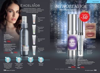 1
2
3
4
Для утратившей
тонус
и уставшей
кожи
Для склонной
к пигментации
или тусклой
кожи
ЛАБОРАТОРИЯ FABERLIC – АВТОР
И ОБЛАДАТЕЛЬ УНИКАЛЬНОЙ ТЕХНОЛОГИИ
ПРОИЗВОДСТВА КОМПРЕССИОННЫХ
АЛЬГИНАТНЫХ МАСОК.
Кислородный
спрей-активатор
для компрессионных
альгинатных масок 100 мл
Одного флакона хватает
до 30 применений.
1094
270р. 199р.
На очищенную кожу лица
нанесите равномерным
слоем все содержимое
тубы. Кожа не должна
просвечивать сквозь
слой маски.
Равномерно распылите
спрей-активатор
по всей поверхности
маски.
Избегайте попадания
спрея в глаза.
Выдержите маску
на лице 15-20
минут.
Удалите маску
движением
снизу вверх.
Компрессионная альгинатная
маска для лица 20 мл
Содержимое упаковки рассчитано
на одно применение. Не используется
без спрея-активатора.
1.	 «Энергия витаминов» 1087
2.	 «Матирование» 1085
3.	 «Лифтинг» 1086
4.	 «Ровный тон» 1088
Любая за 200р. 149р.
МГНОВЕННОЕ
преображение
*Blur (с англ.) – «размывать», «затуманивать», «делать неясным».
Придает визуальный
объем губам
Витамины E и F
в составе сохраняют
нежность и упругость
Препятствует
растеканию
блеска вокруг
контура губ
Крем мгновенно
затушевывает поры
и морщинки,
выравнивает тон
и матирует кожу
Идеально подходит
в качестве основы
под макияж,
без эффекта
«театральной маски»
Для утратившей
упругость
кожи
Для склонной
к жирности
или
проблемной
кожи
Бальзам-филлер для губ
«Мгновенный объем» 4,5 мл
Можно наносить на чистую кожу губ или поверх
помады. Создает защитную воздухонепроницаемую
пленку. Заживляет мелкие трещинки на губах.
Содержит экстракт из морских водорослей
KALPARIANE
1097
400р. 199р.
Крем для лица Blur* 15 мл
Не содержит отдушек, консер-
вантов и подходит для всех
типов кожи. Нанесите Blur-крем
на кожу лица поверх вашего
дневного крема, затем нанеси-
те макияж.
1032
1150р. 899р.
до
после
Скидка
-50%
Уход за кожей
134 faberlic № 18/2016 № 18/2016 faberlic 135
 