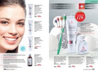 *Эффективность подтверждена клиническими
испытаниями и патентами Faberlic № 2099050 и 2096031.
КИСЛОРОДНЫЙ КОМПЛЕКС
NOVAFTEM-O2
®,
который содержится во всех средствах по уходу
за полостью рта, улучшает кровоснабжение десен,
предупреждает развитие воспалительных явлений
в полости рта.*
Концентрированная
зубная паста
+200% 75 мл
Эффективно удаляет
зубной налет, предотв-
ращает появление
кариеса. В три раза
экономичнее обычной
зубной пасты.
С маслом чайного дерева
и экстрактом голубого
кипариса
1633
200р. 159р.
Зубная нить
с мятным вкусом 25 м
Вощеная зубная нить
при натяжении легко
проникает в межзубные
промежутки, бережно
и эффективно очищает
поверхность зубов, заботясь
о здоровье десен. Имеет
мятный освежающий вкус.
1614
Зубная щетка с ионами серебра
Серебро – уникальный природный
антисептик, который обеспечивает
антибактериальный эффект и надеж-
ную защиту микрофлоры полости рта.
Щетина средней жесткости.
Материал: безопасный пластик,
нейлон.
9918синяя
9921 оранжевая
9917красная
9919зеленая
200р. 149р.
КОМПЛЕКСНЫЙ УХОД
ЗА ПОЛОСТЬЮ РТА
Профилакти­ческая
зубная паста
PRODENT 75 мл
Обладает антибактери-
альным эффектом.
Очищает зубы и предо-
храняет их от образова-
ния налета. Освежает
ротовую полость, устра-
няет неприятный запах.
С биокальцием
и экстрактом лакрицы
1608
Любая за
200р.
Отбеливающая
зубная паста
WHITE PLUS 75 мл
Обладает освежающим
эффектом пролонгирован-
ного действия.
С натуральным
экстрактом папайи
1632
Ополаскиватель
для полости
рта 250 мл
Эффективно подобран-
ные компоненты рабо-
тают против пожелтения
или окрашивания зубной
эмали, снимают налет
с зубов и языка, обес-
печивают длительную
свежесть дыханию.
1637
300р. 229р.
Профилактическая зубная паста Sensitive
для чувствительных зубов 75 мл
Предназначена для систематического ухода
за полостью рта утром, вечером и после еды.
Активное соединение калия эффективно снижает
и блокирует чувствительность нервных
окончаний. Биоактивный кальций укрепляет
и восстанавливает деминерализованную эмаль
зубов, уменьшает восприимчивость зубов
к перепаду температур и резким вкусам.
1657
Суперцена
119Р.
СНИЖАЕТ ПОВЫШЕННУЮ
ЧУВСТВИТЕЛЬНОСТЬ ЗУБОВ
С ПЕРВОГО ПРИМЕНЕНИЯ
СОДЕРЖИТ МЯГКИЕ ОЧИЩАЮЩИЕ
КОМПОНЕНТЫ,
НЕ ТРАВМИРУЮЩИЕ ЭМАЛЬ
СПОСОБСТВУЕТ РЕМИНЕРАЛИЗАЦИИ
И ВОССТАНОВЛЕНИЮ ЭМАЛИ
200р. 119р. 200р. 149р.
136 faberlic № 18/2016 № 18/2016 faberlic 137
Космецевтика
 